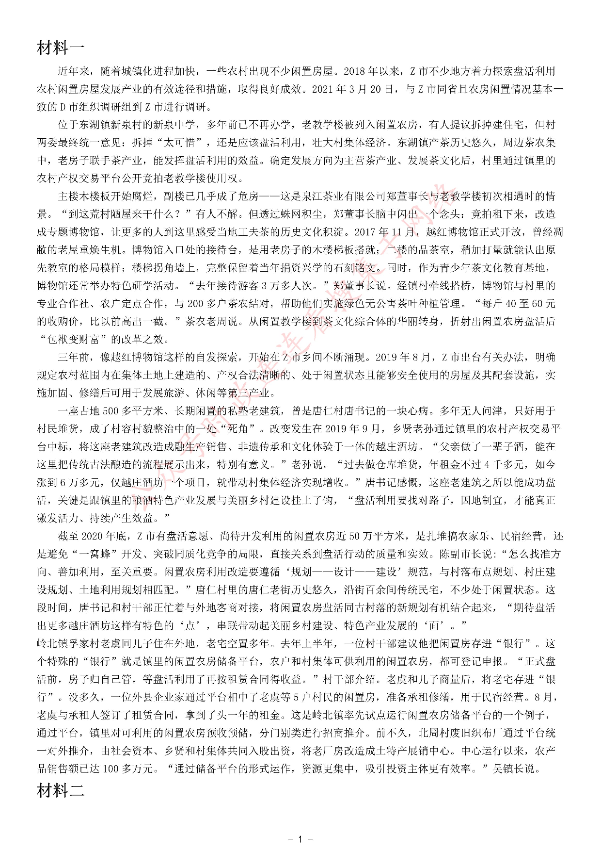 2021年公务员多省联考《申论》题（河北县级卷）.pdf 第1页