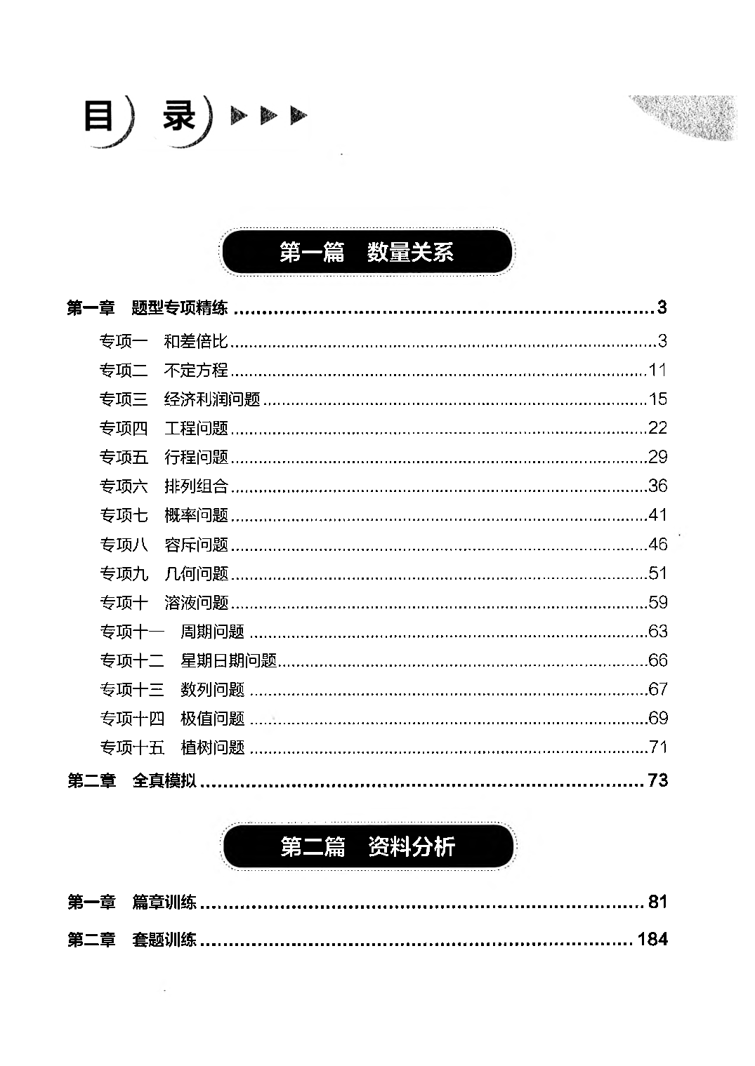 【05】职业能力倾向测验-高分必刷3000-数量关系&资料分析试题.pdf 第1页