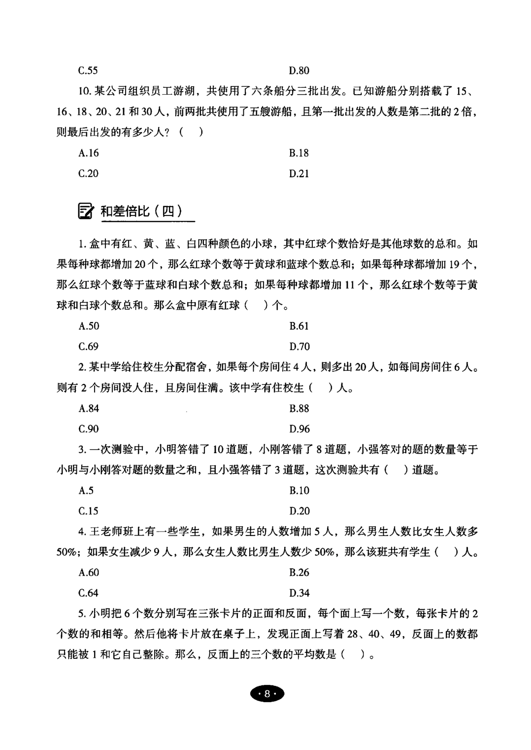 【05】职业能力倾向测验-高分必刷3000-数量关系&资料分析试题.pdf 第10页