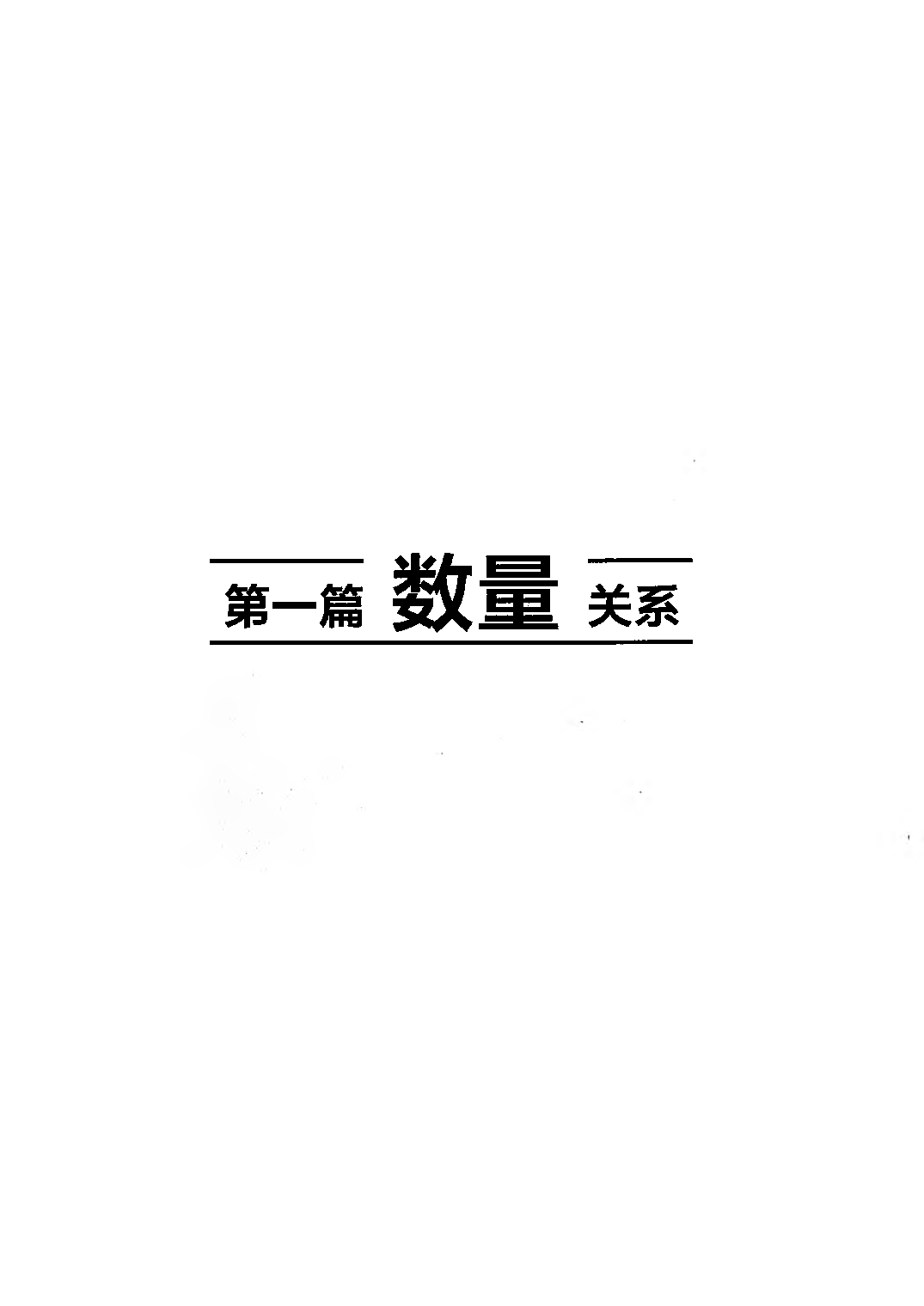 【05】职业能力倾向测验-高分必刷3000-数量关系&资料分析试题.pdf 第3页