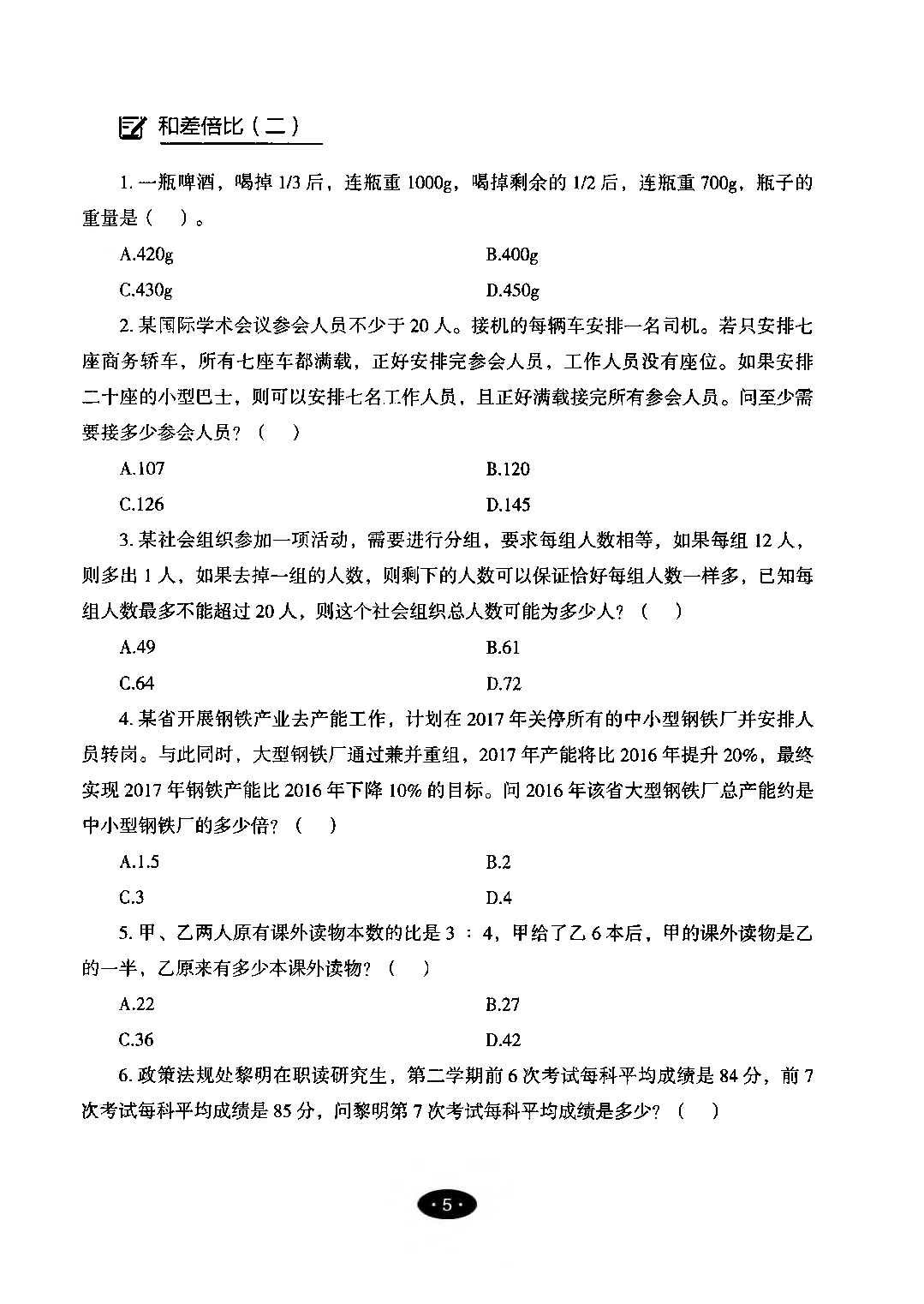 【05】职业能力倾向测验-高分必刷3000-数量关系&资料分析试题.pdf 第7页