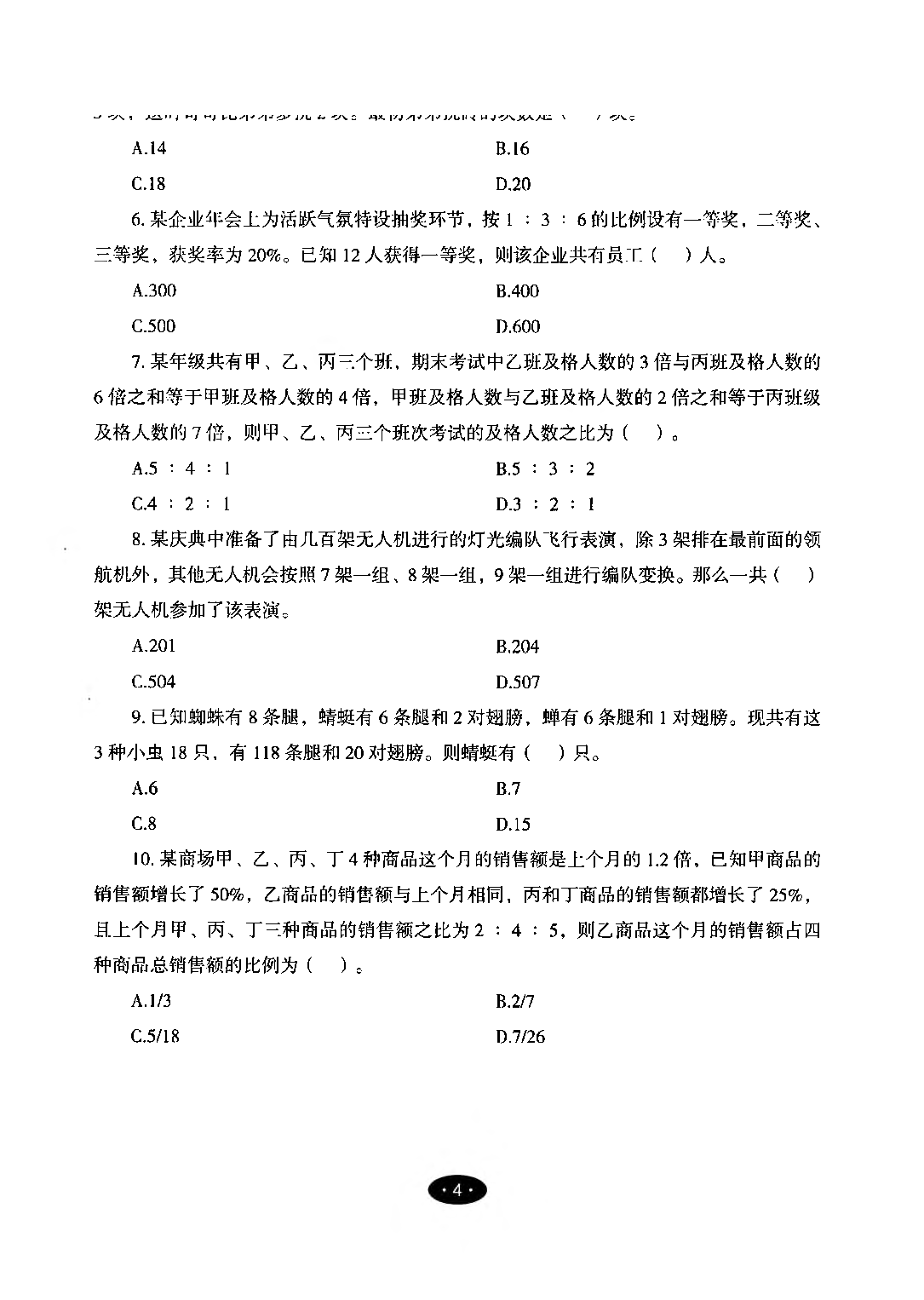 【05】职业能力倾向测验-高分必刷3000-数量关系&资料分析试题.pdf 第6页