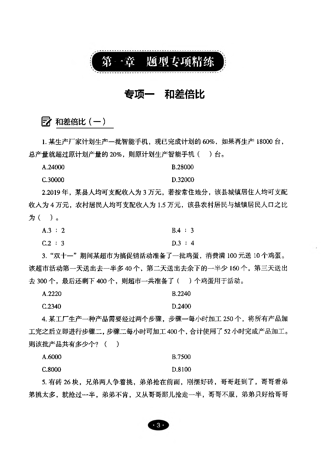 【05】职业能力倾向测验-高分必刷3000-数量关系&资料分析试题.pdf 第5页