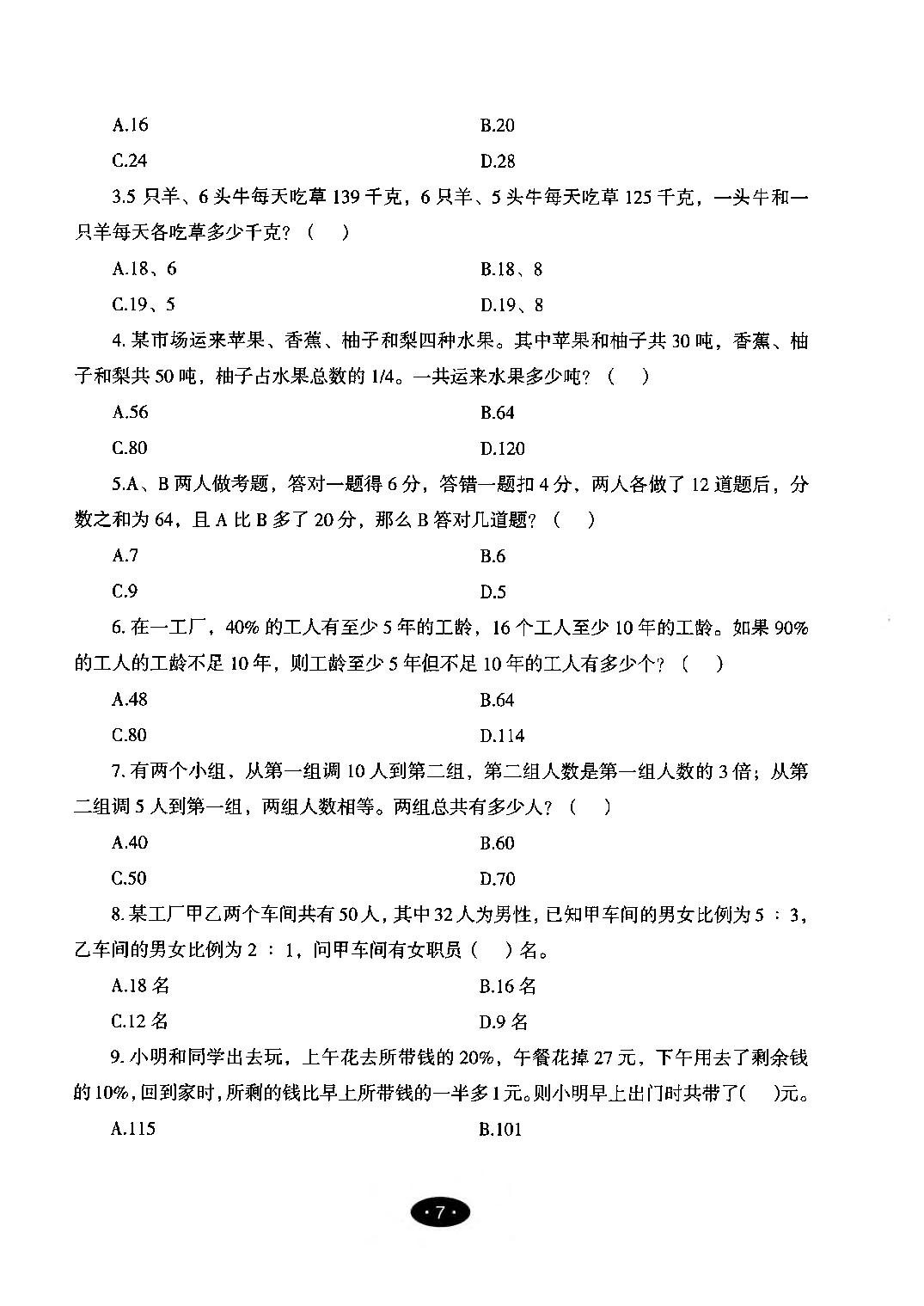 【05】职业能力倾向测验-高分必刷3000-数量关系&资料分析试题.pdf 第9页
