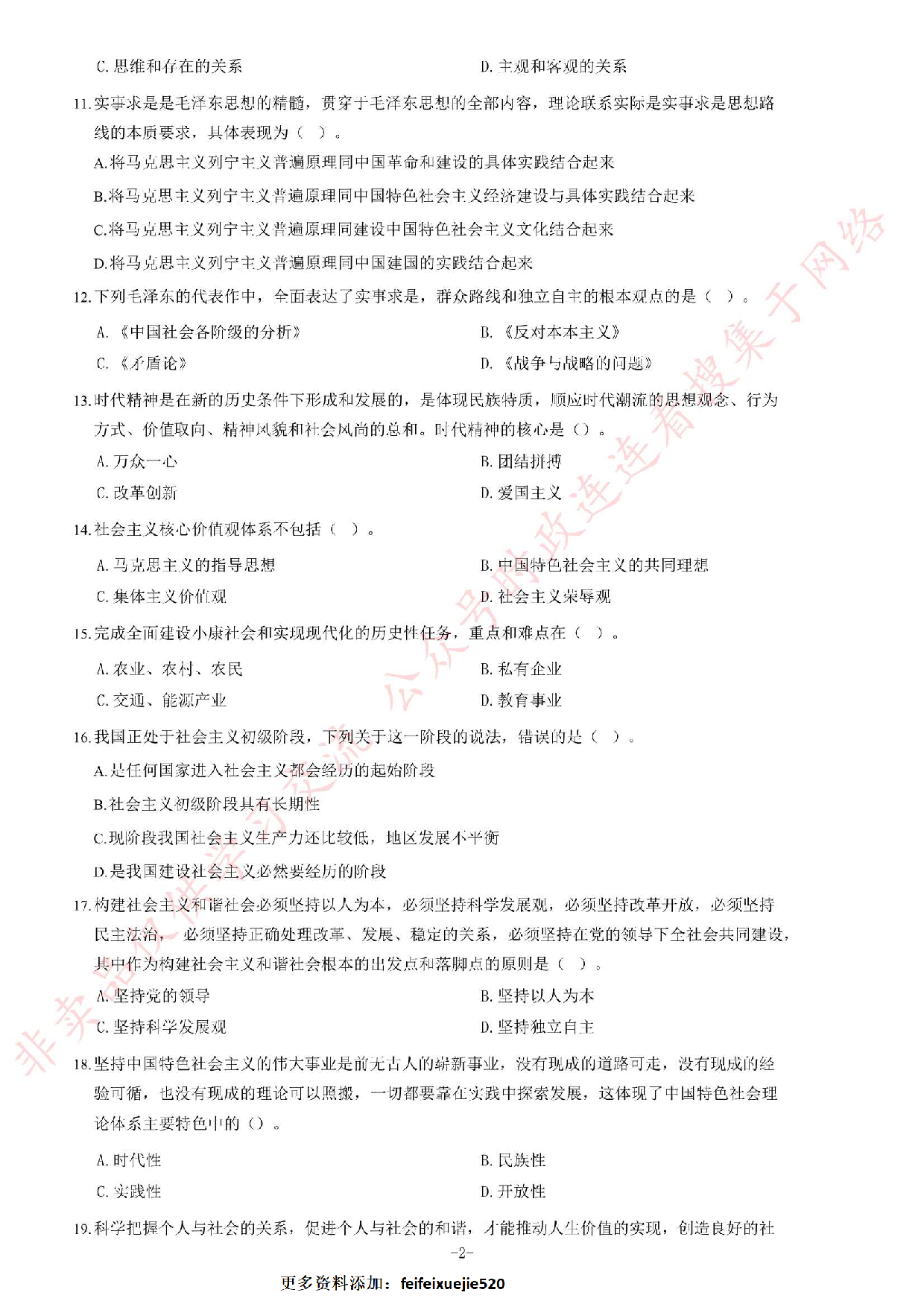 2016年7月湖南郴州市高校毕业生&ldquo;三支一扶&rdquo;选拔招募考试综合知识试题.pdf 第2页