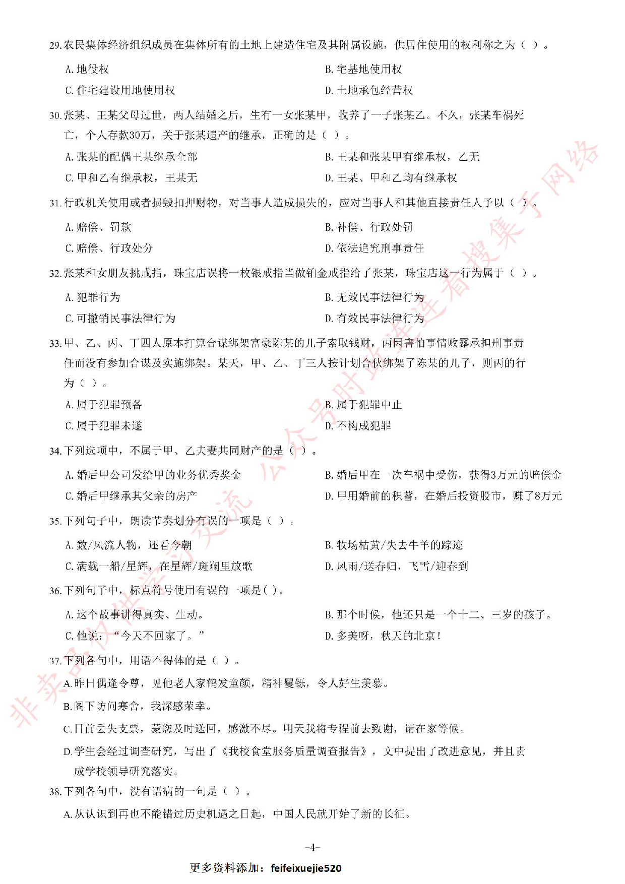 2016年7月湖南郴州市高校毕业生&ldquo;三支一扶&rdquo;选拔招募考试综合知识试题.pdf 第4页