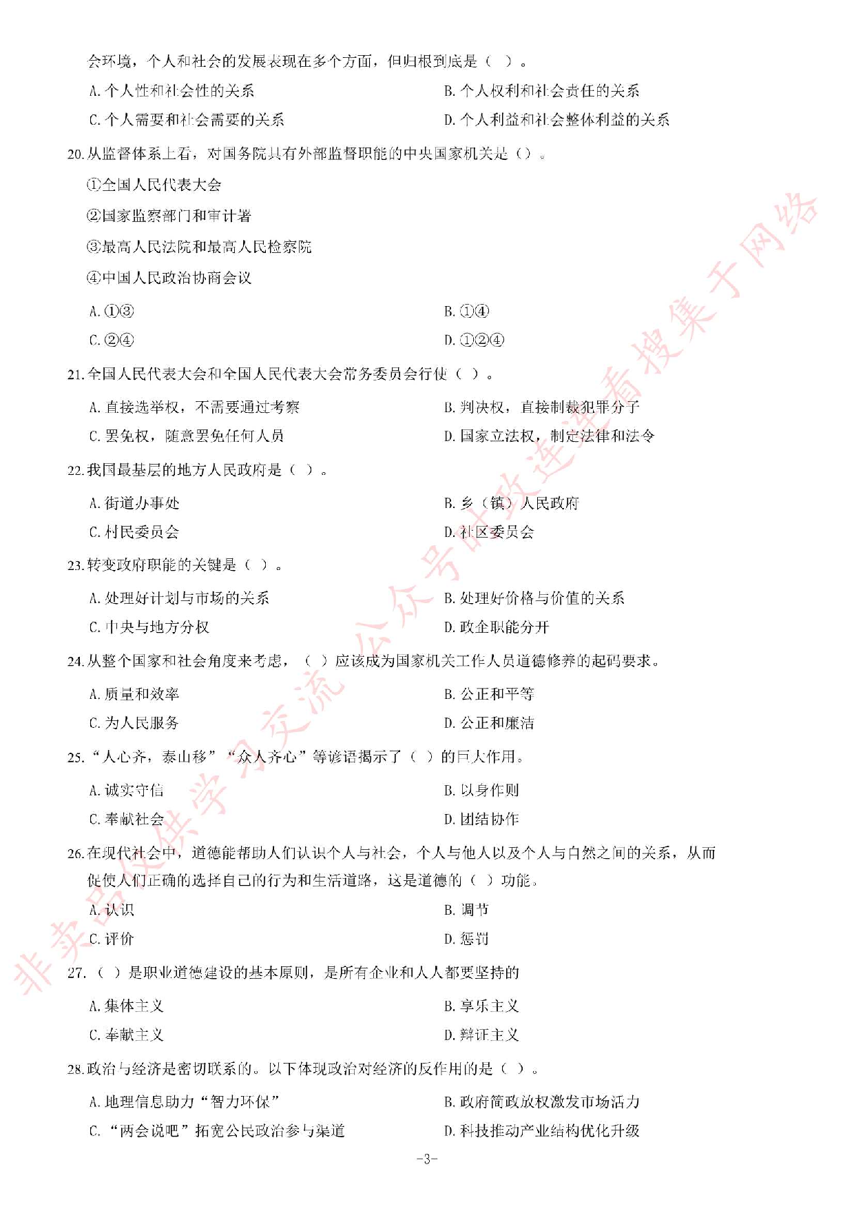 2016年7月湖南郴州市高校毕业生&ldquo;三支一扶&rdquo;选拔招募考试综合知识试题.pdf 第3页