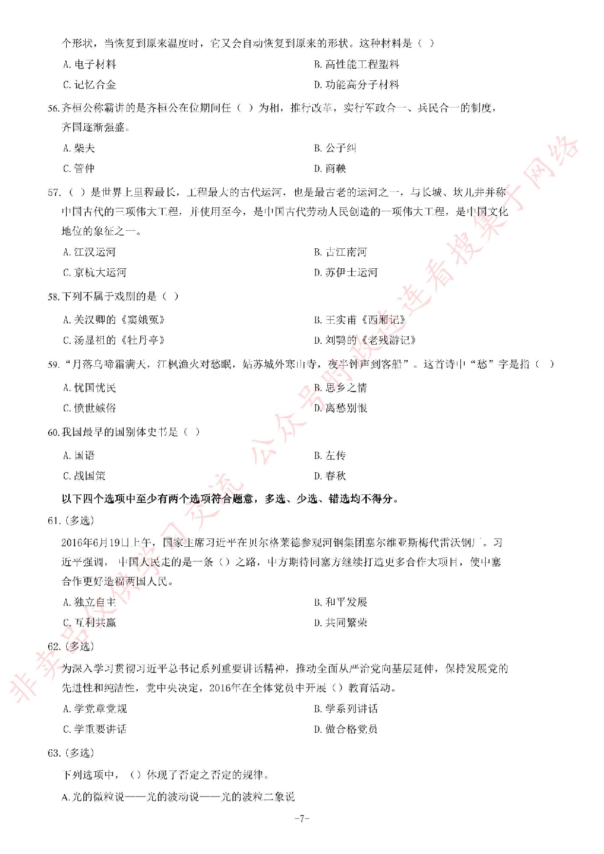 2016年7月湖南郴州市高校毕业生&ldquo;三支一扶&rdquo;选拔招募考试综合知识试题.pdf 第7页