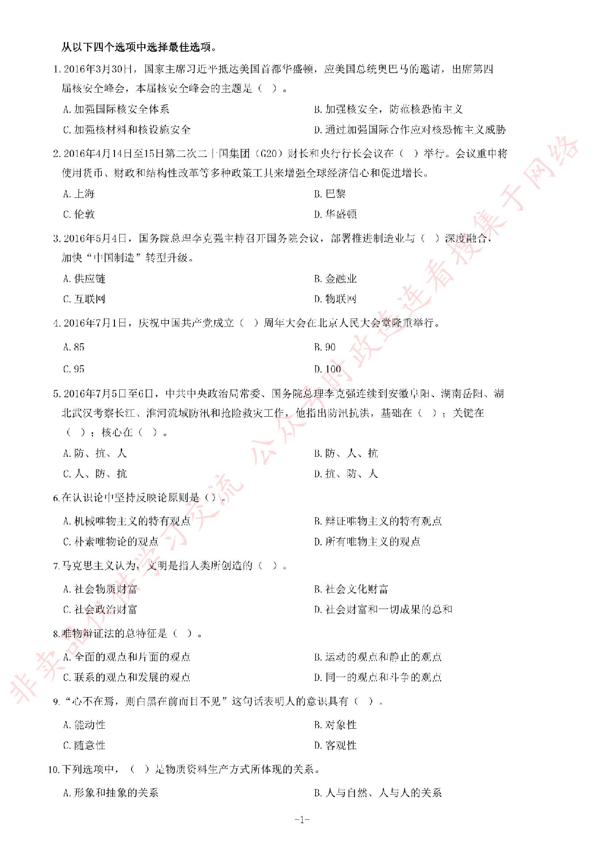 2016年7月湖南郴州市高校毕业生&ldquo;三支一扶&rdquo;选拔招募考试综合知识试题.pdf 第1页