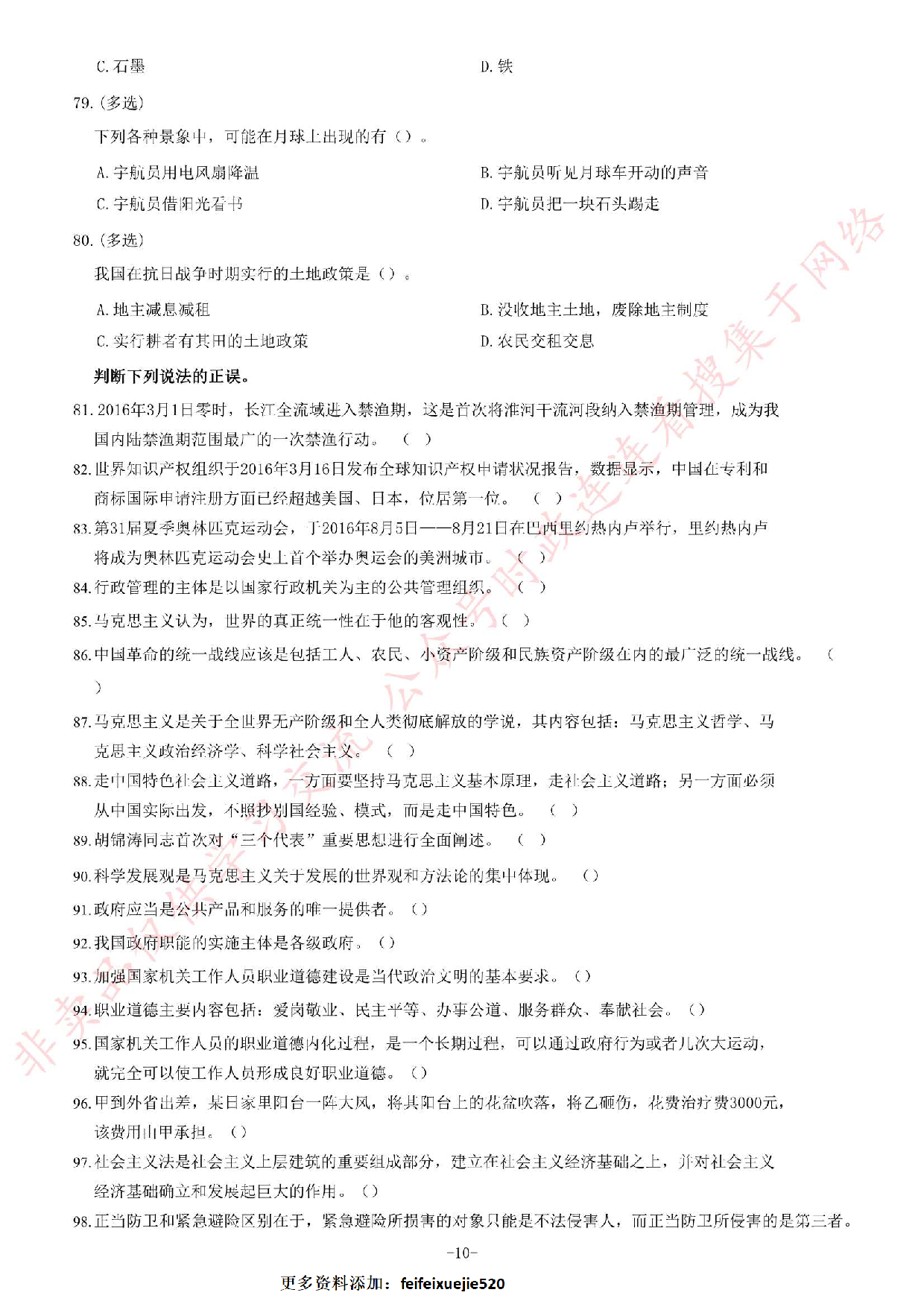 2016年7月湖南郴州市高校毕业生&ldquo;三支一扶&rdquo;选拔招募考试综合知识试题.pdf 第10页