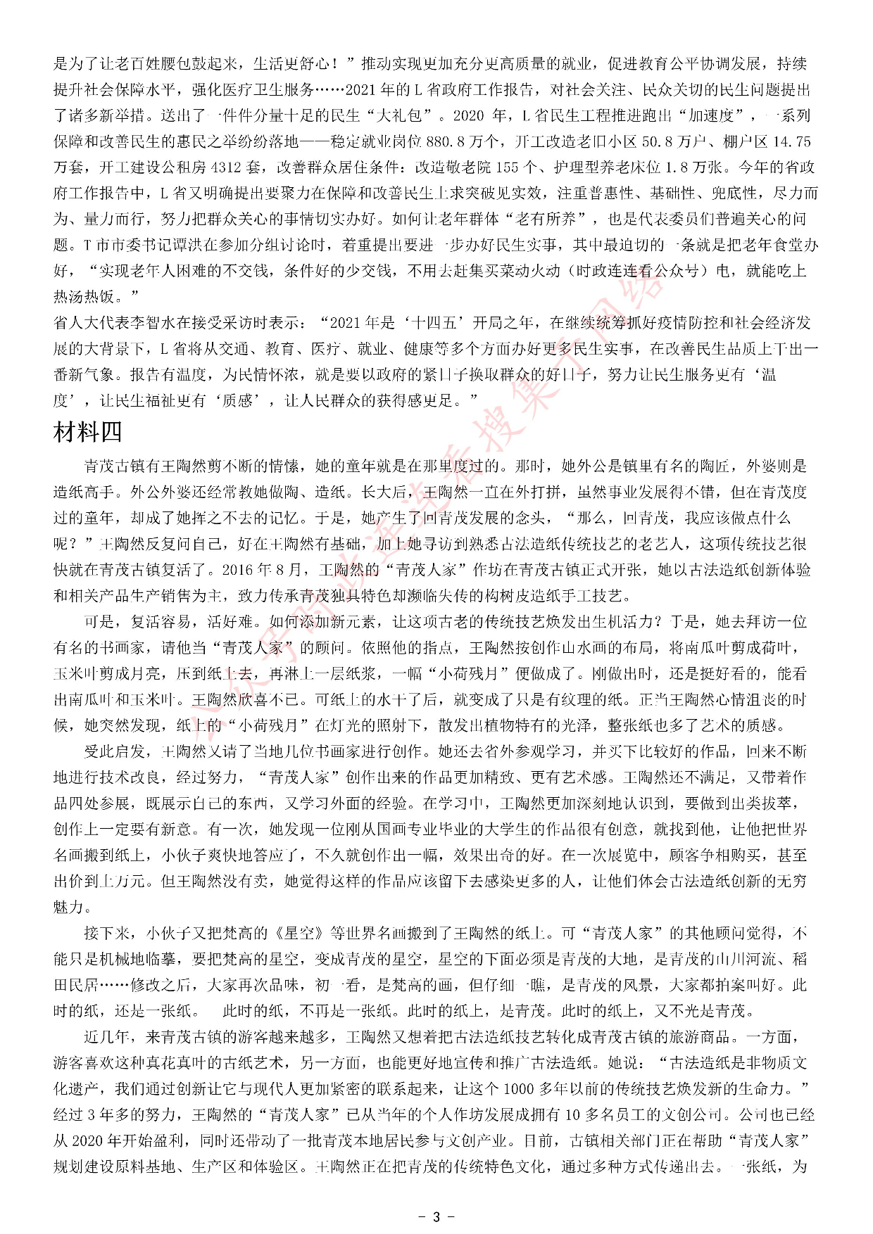 2021年公务员多省联考《申论》题（海南县级卷）.pdf 第3页