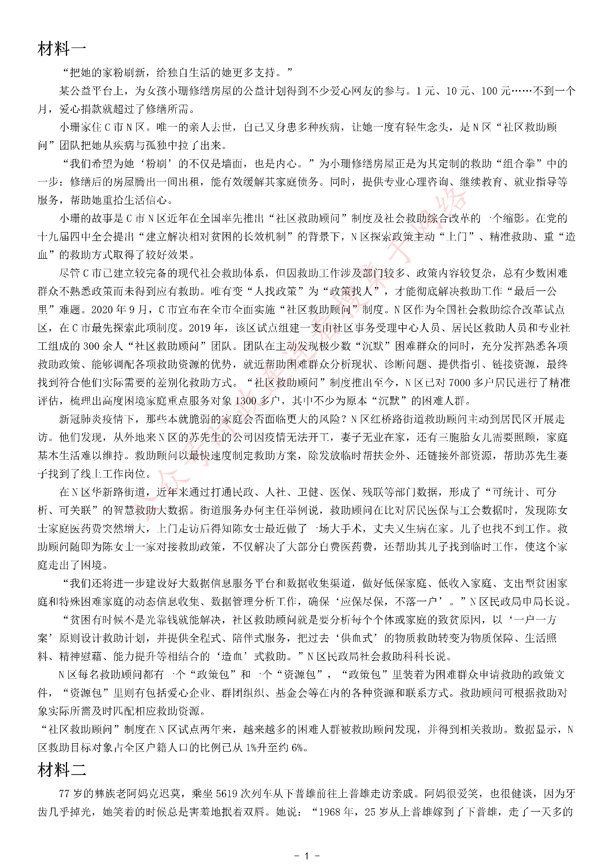 2021年公务员多省联考《申论》题（海南县级卷）.pdf 第1页