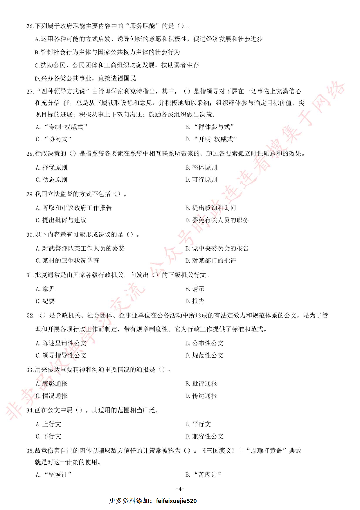 2016年7月甘肃兰州事业单位录用考试《公共基础知识》题.pdf 第4页