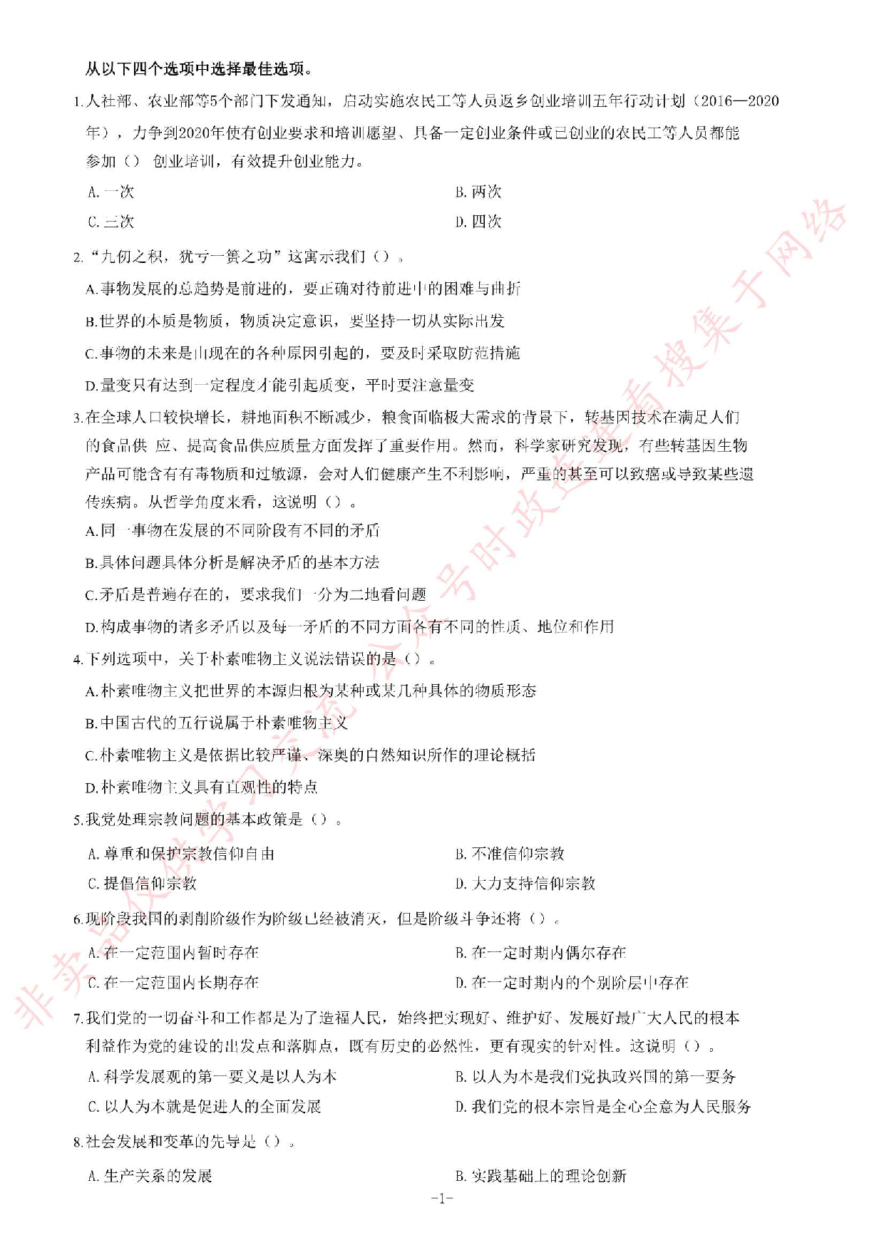 2016年7月甘肃兰州事业单位录用考试《公共基础知识》题.pdf 第1页