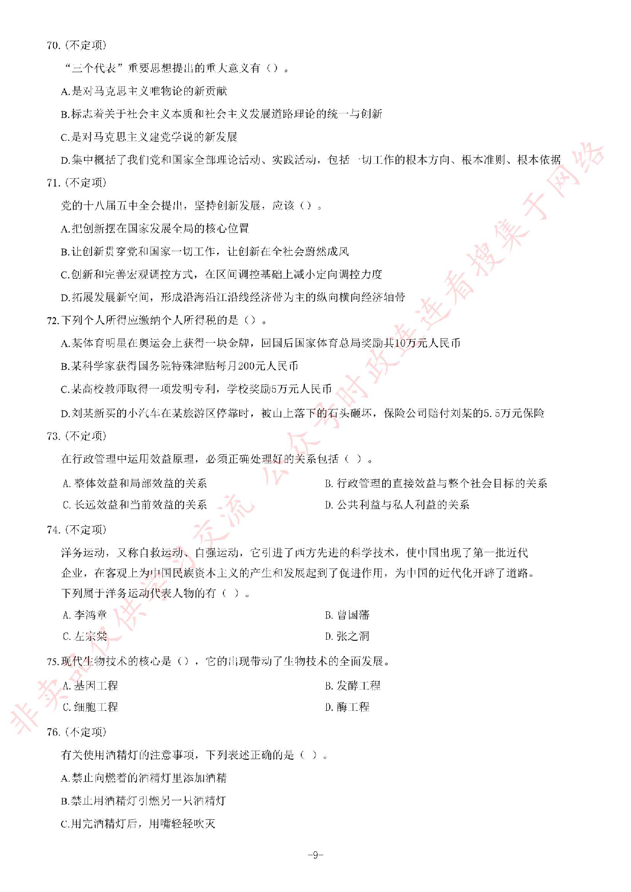 2016年7月甘肃兰州事业单位录用考试《公共基础知识》题.pdf 第9页