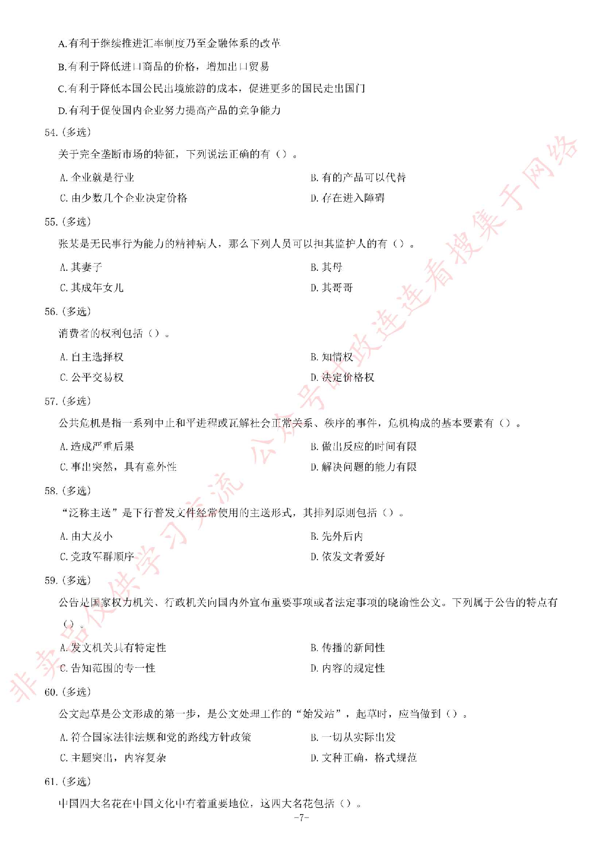 2016年7月甘肃兰州事业单位录用考试《公共基础知识》题.pdf 第7页