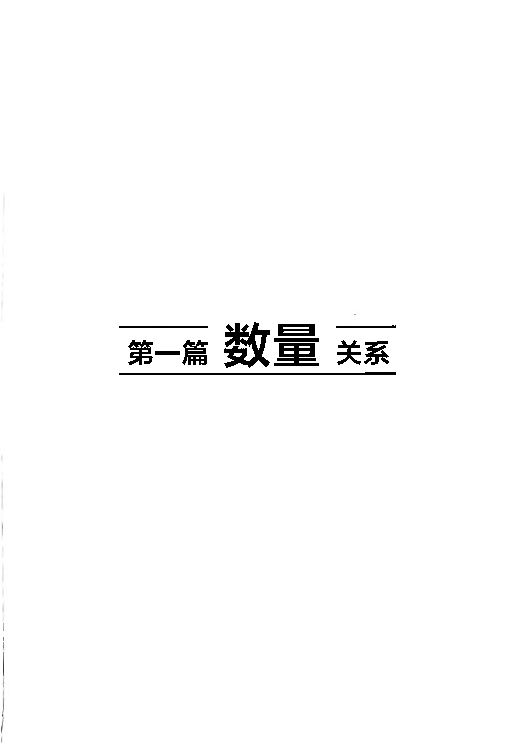 【06】职业能力倾向测验-高分必刷3000-数量关系&资料分析解析.pdf 第3页