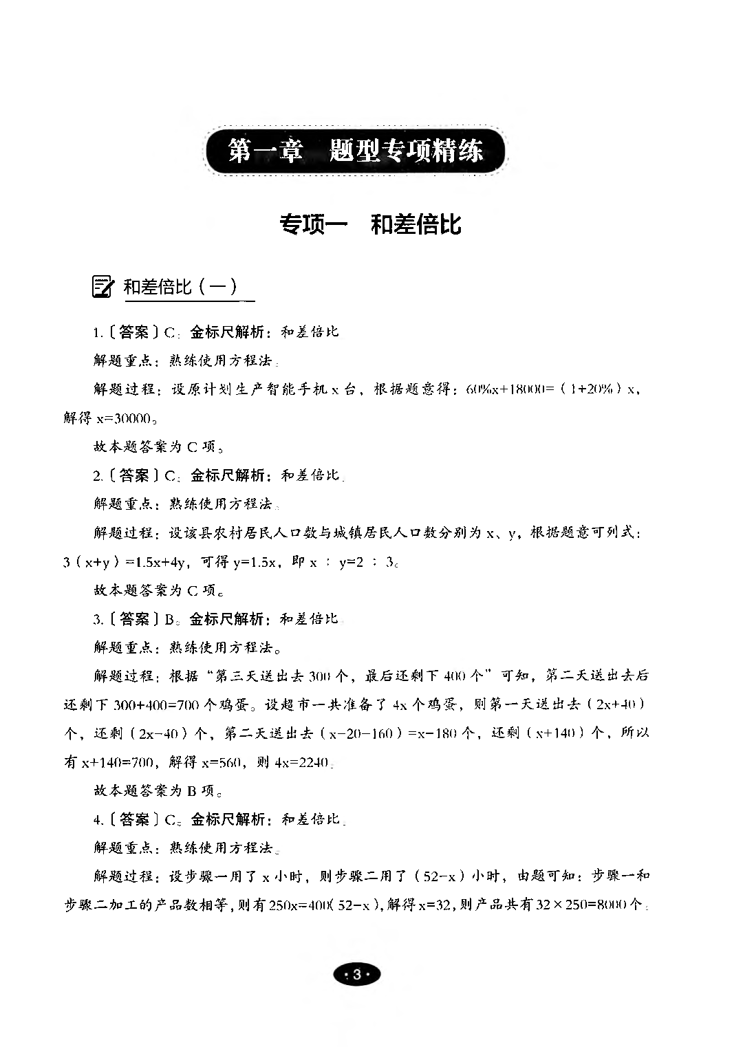 【06】职业能力倾向测验-高分必刷3000-数量关系&资料分析解析.pdf 第5页