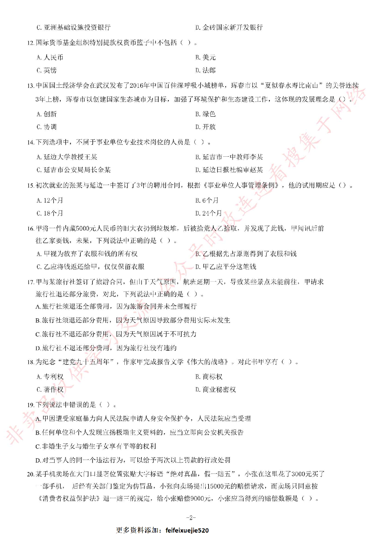 2016年吉林延吉事业单位考试《公共基础知识》题.pdf 第2页