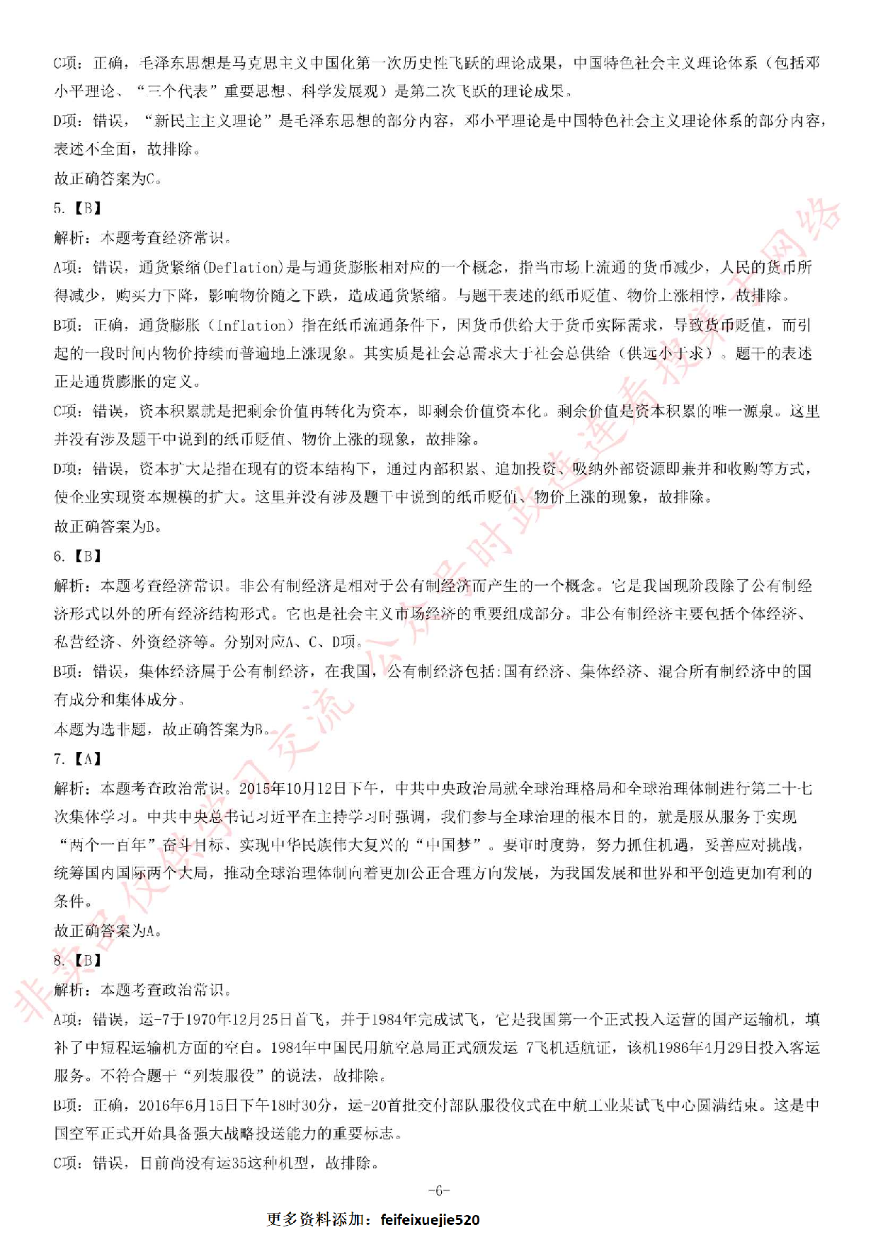 2016年吉林延吉事业单位考试《公共基础知识》题.pdf 第6页