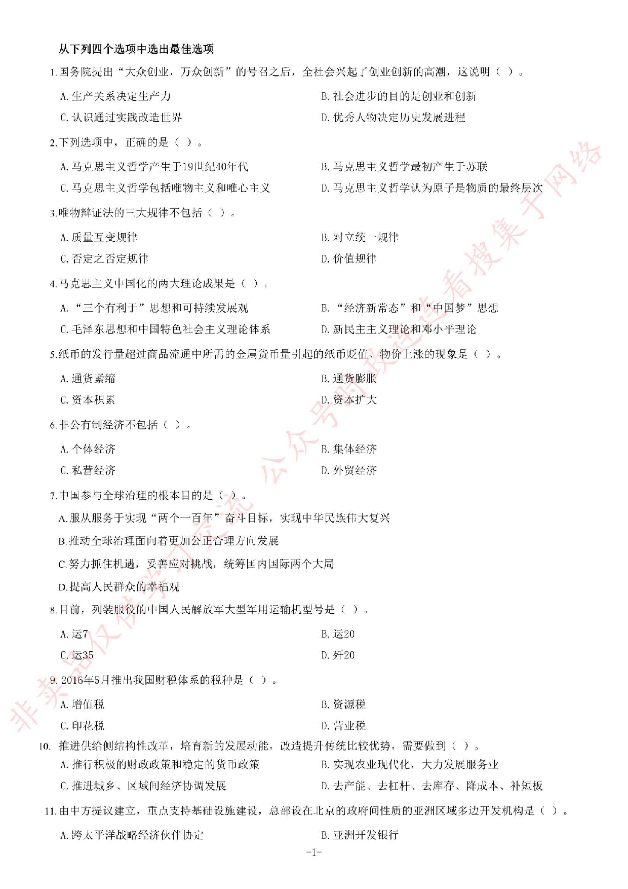 2016年吉林延吉事业单位考试《公共基础知识》题.pdf 第1页
