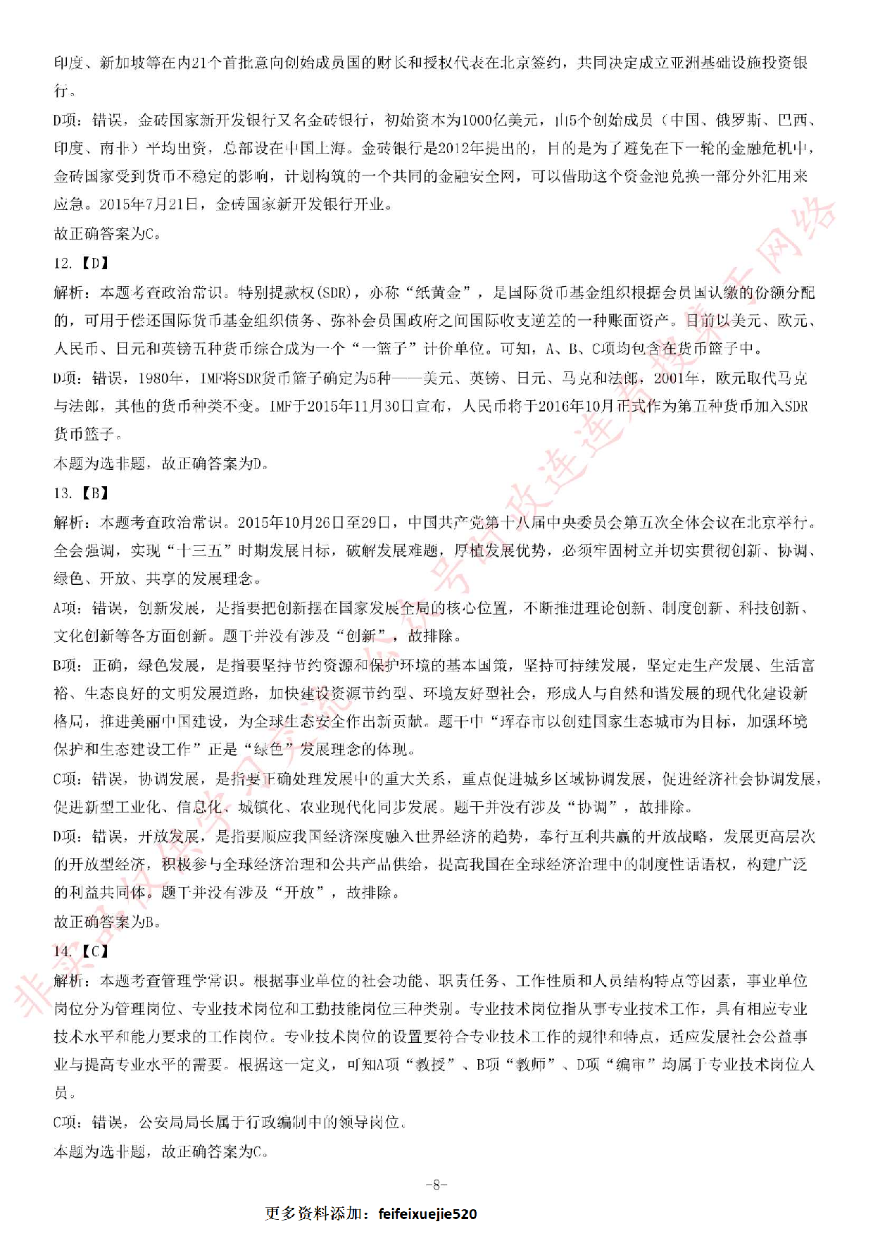 2016年吉林延吉事业单位考试《公共基础知识》题.pdf 第8页