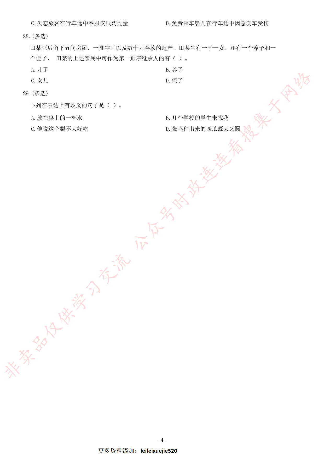 2016年吉林延吉事业单位考试《公共基础知识》题.pdf 第4页