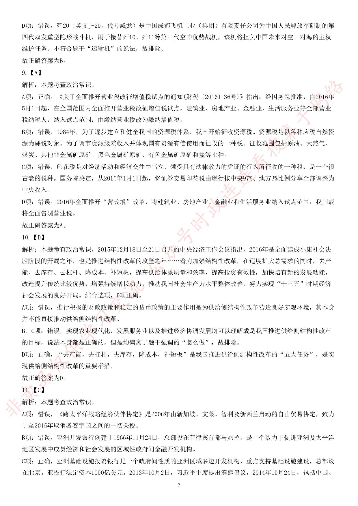 2016年吉林延吉事业单位考试《公共基础知识》题.pdf 第7页