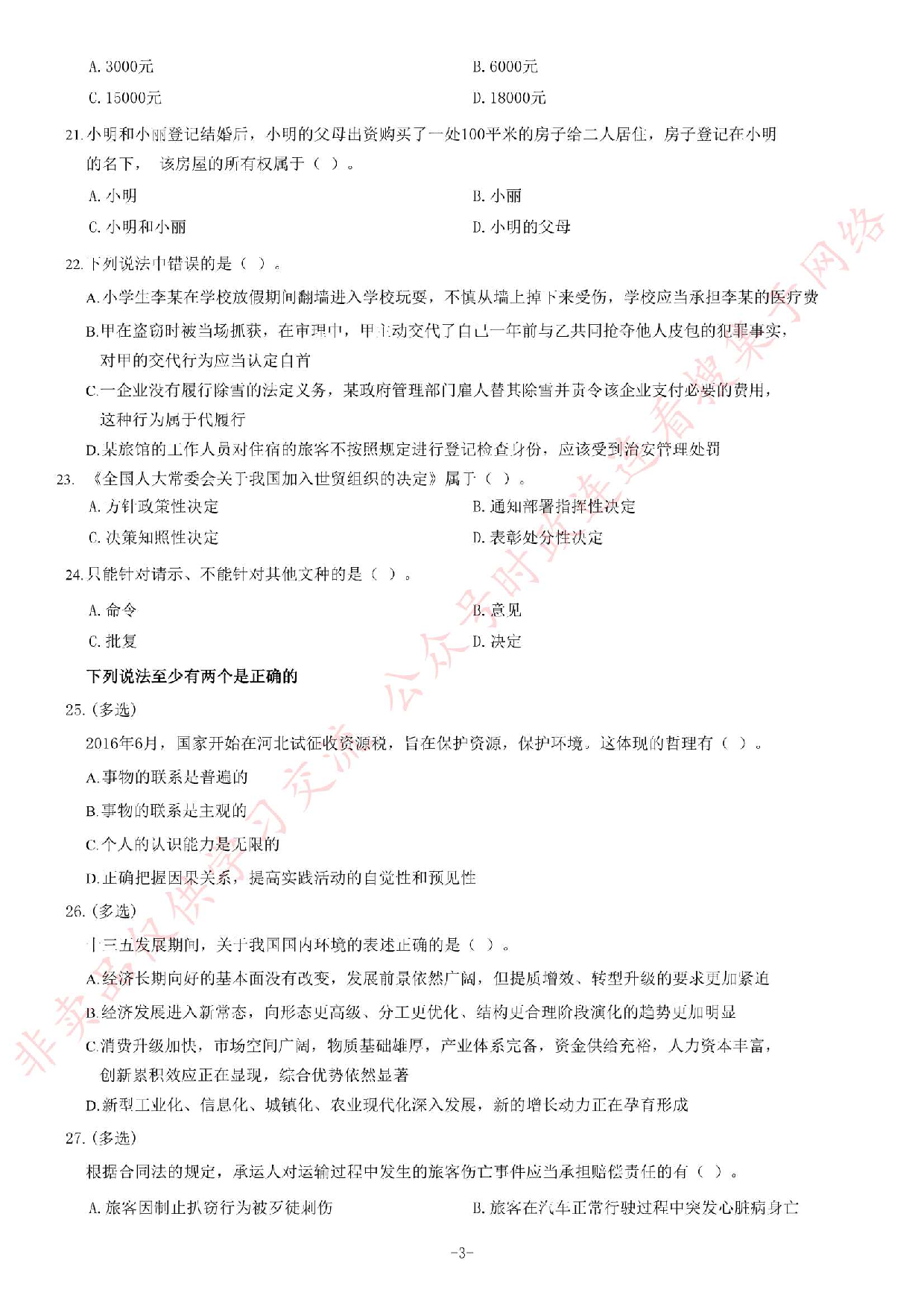 2016年吉林延吉事业单位考试《公共基础知识》题.pdf 第3页