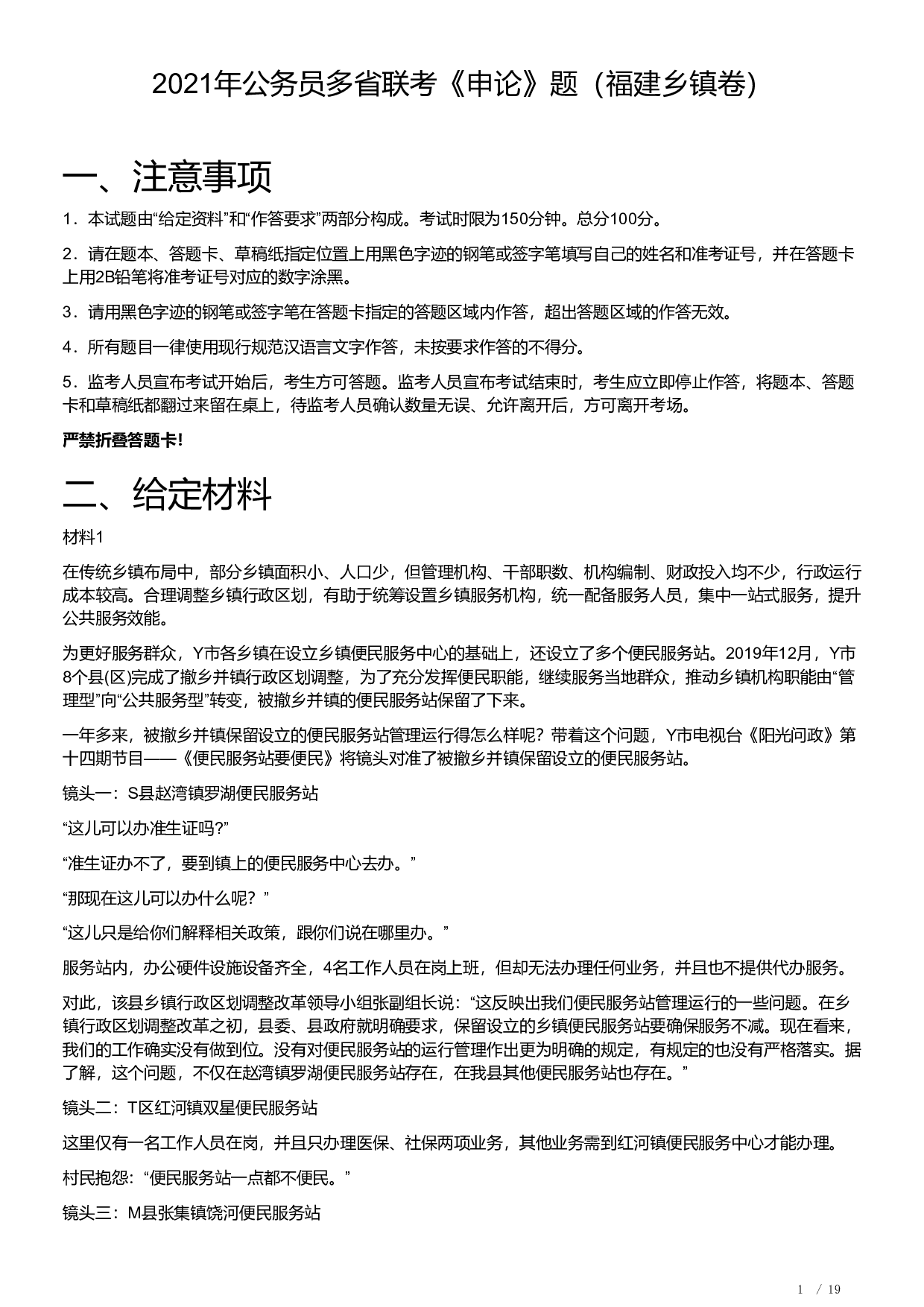 2021年公务员多省联考《申论》题（福建乡镇卷）及解析.pdf 第1页