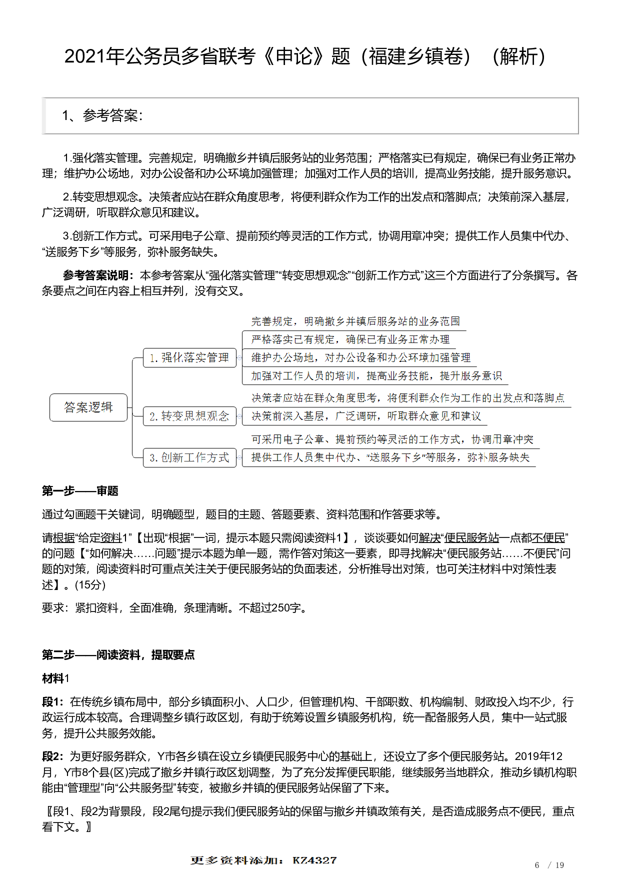 2021年公务员多省联考《申论》题（福建乡镇卷）及解析.pdf 第6页