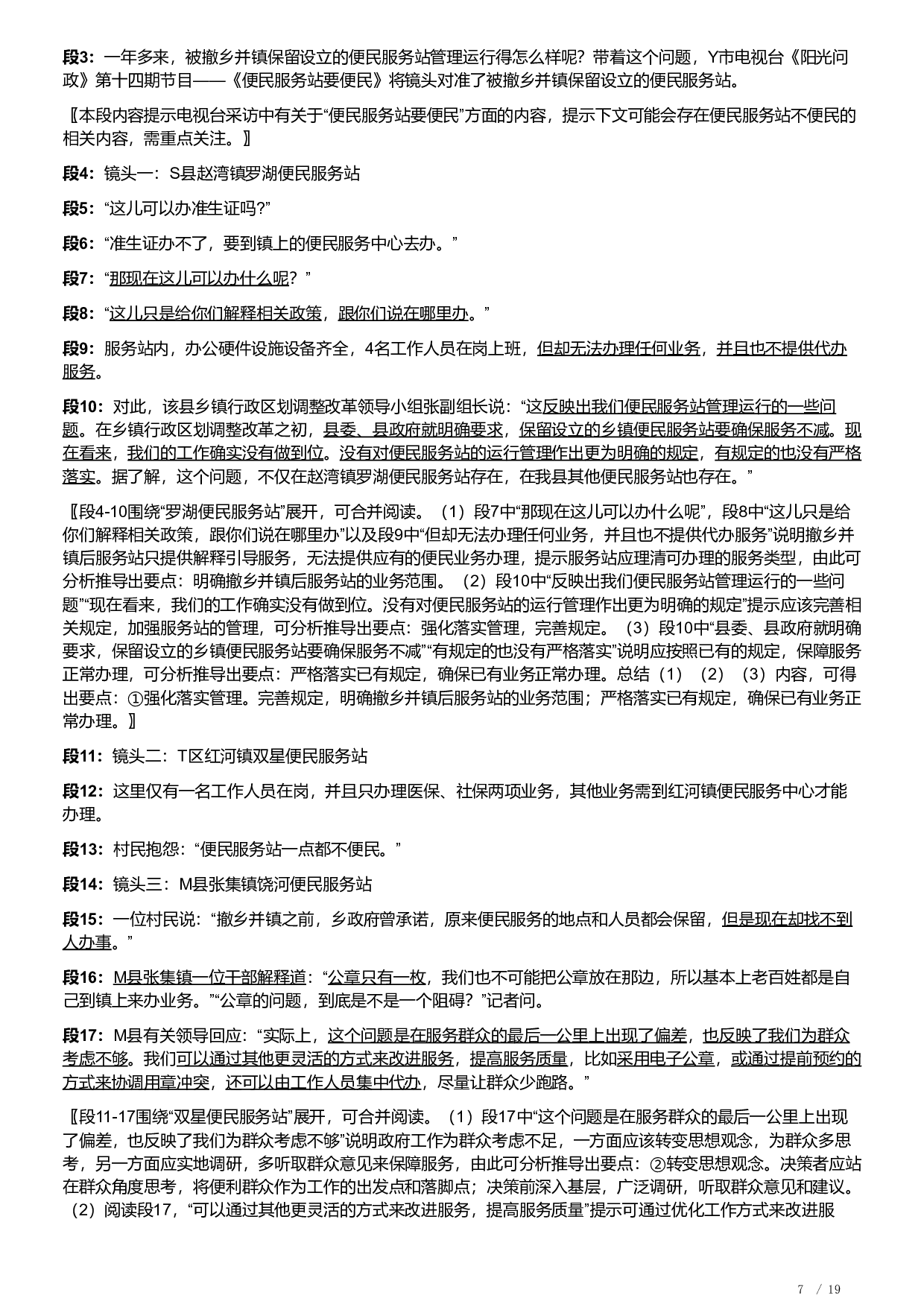 2021年公务员多省联考《申论》题（福建乡镇卷）及解析.pdf 第7页