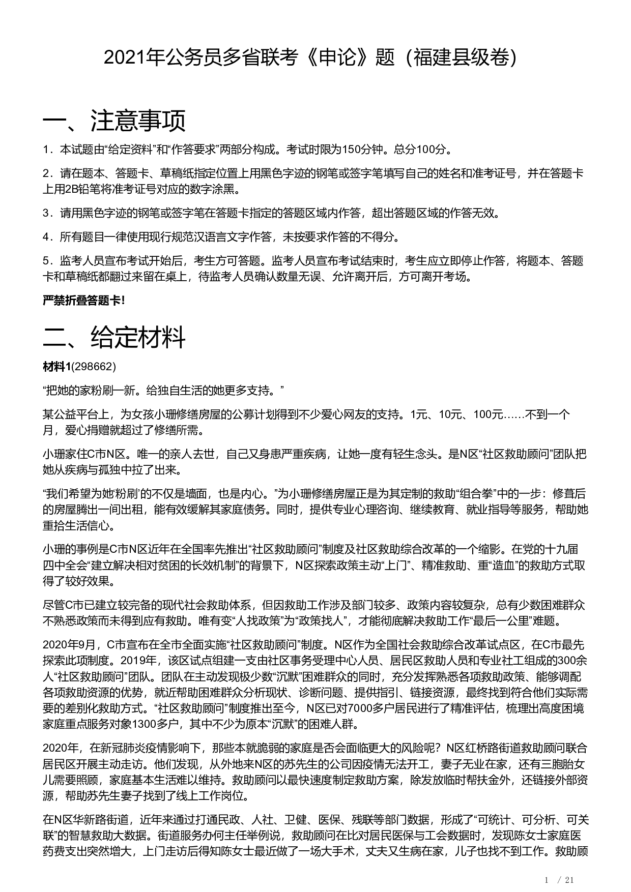 2021年公务员多省联考《申论》题（福建县级卷）及解析.pdf 第1页