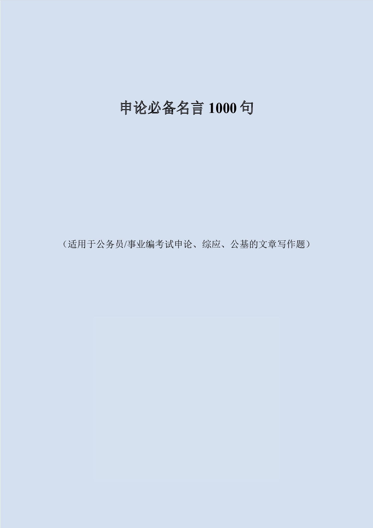 公务员事业编考试申论、综应、公基的文章写作&mdash;&mdash;名言1000句.pdf 第1页