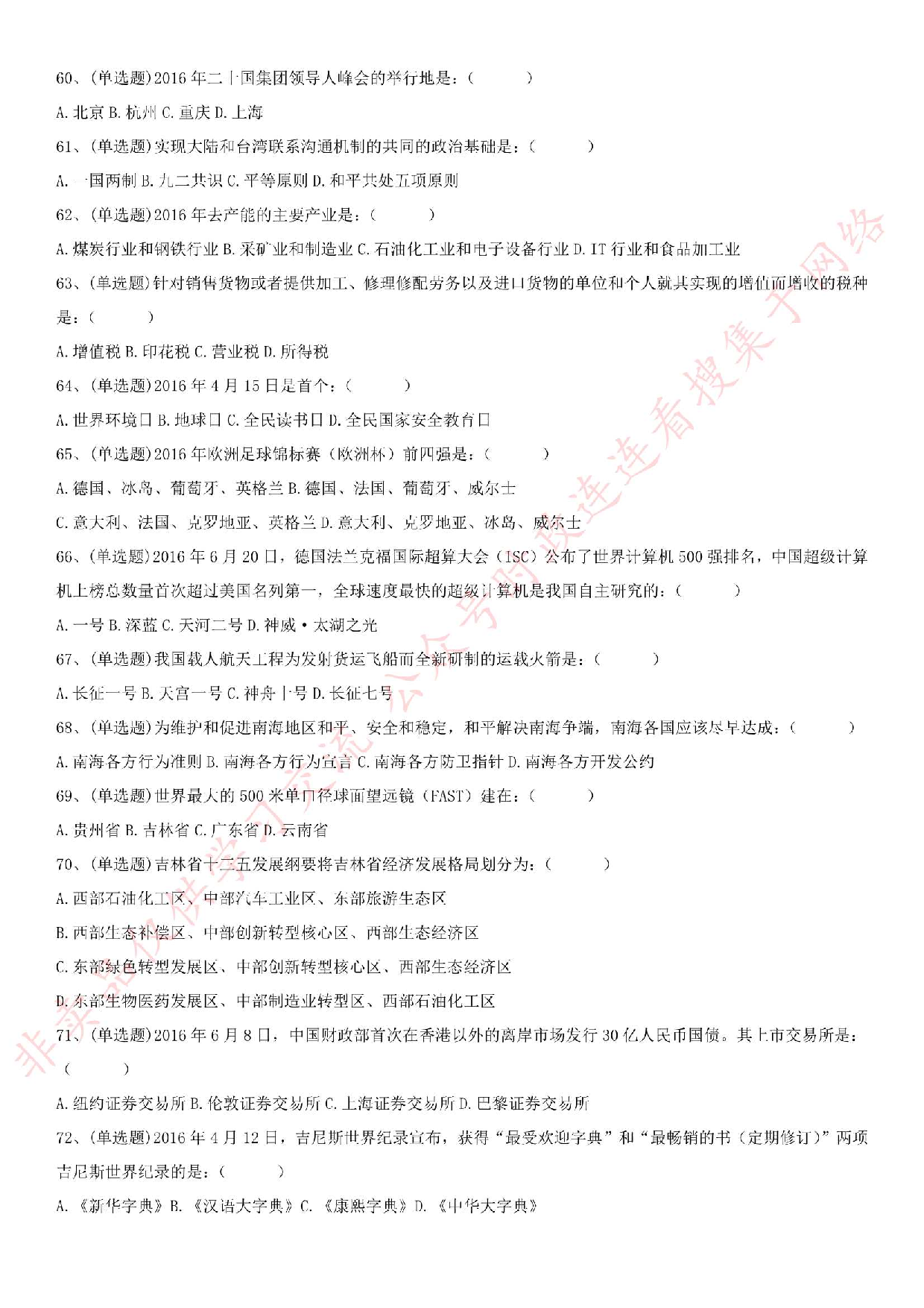 2016年吉林省事业单位考试《通用知识》真题.pdf 第7页