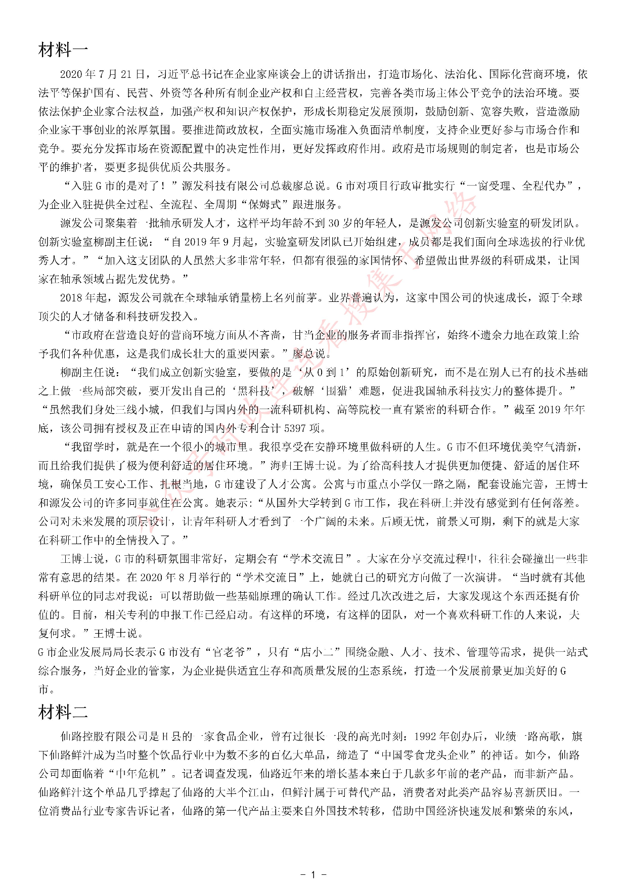 2021年公务员多省联考《申论》题（辽宁A卷）.pdf 第1页