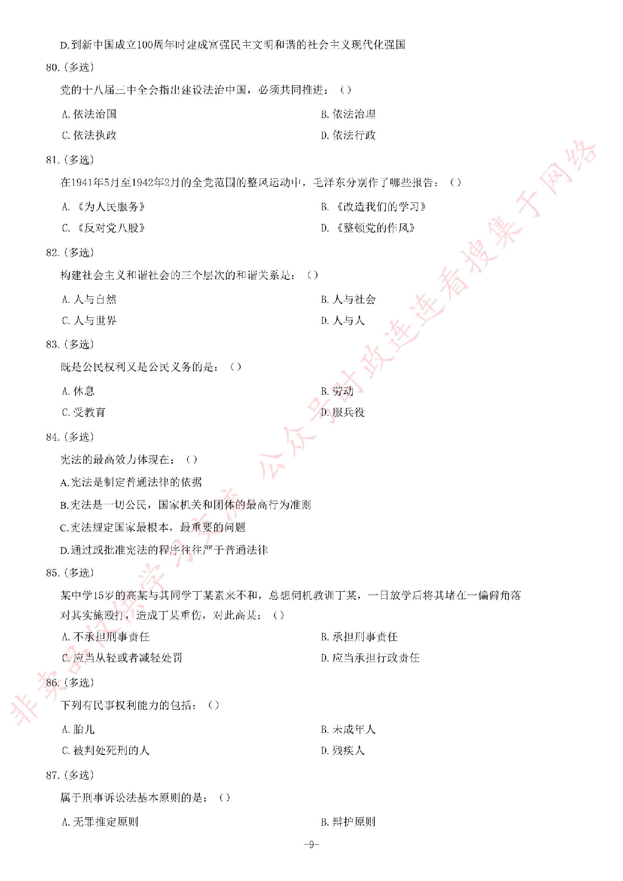 2016年吉林省吉林市事业单位公开招聘工作人员笔试《通用知识A卷》题.pdf 第9页