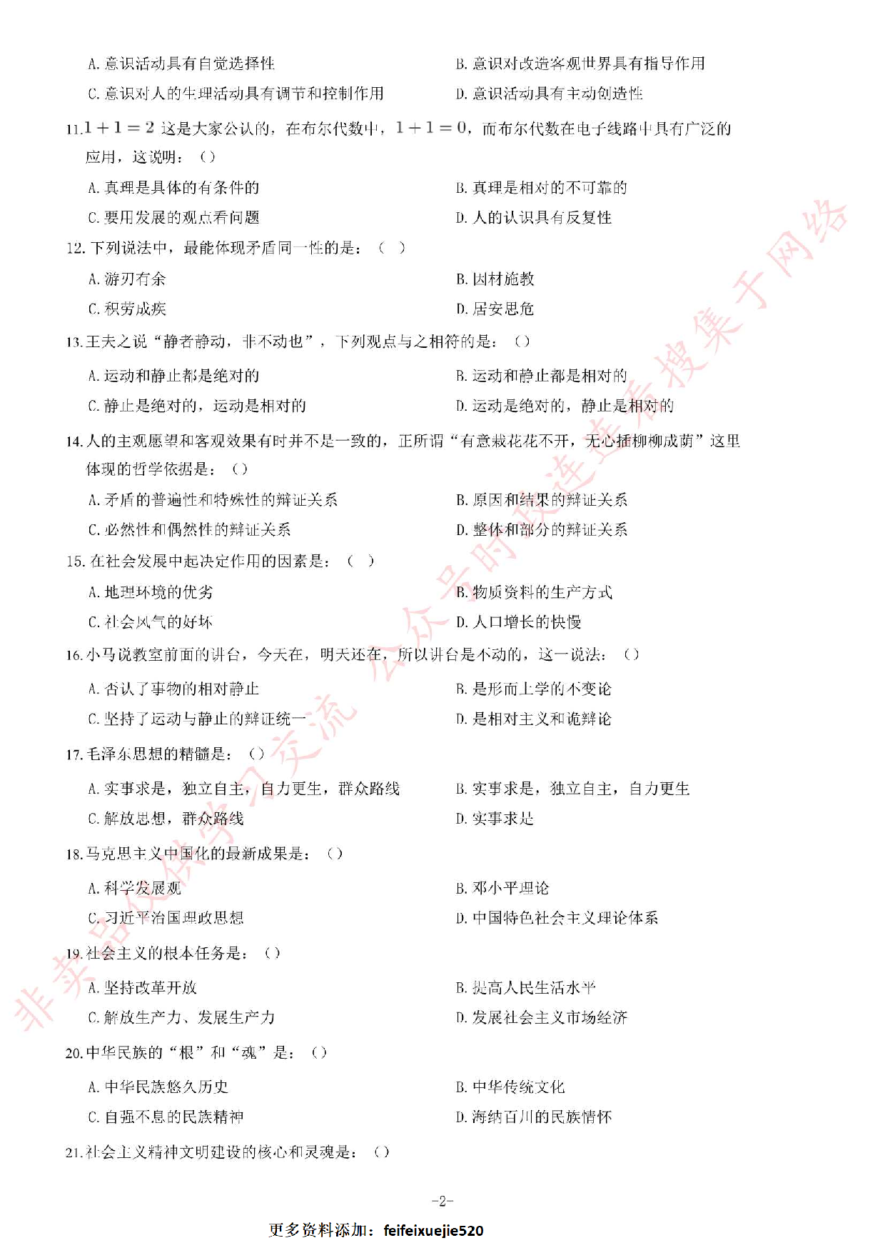 2016年吉林省吉林市事业单位公开招聘工作人员笔试《通用知识A卷》题.pdf 第2页