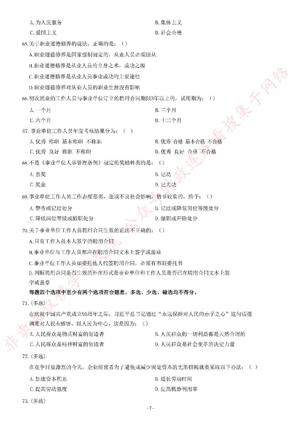 2016年吉林省吉林市事业单位公开招聘工作人员笔试《通用知识A卷》题.pdf 第7页