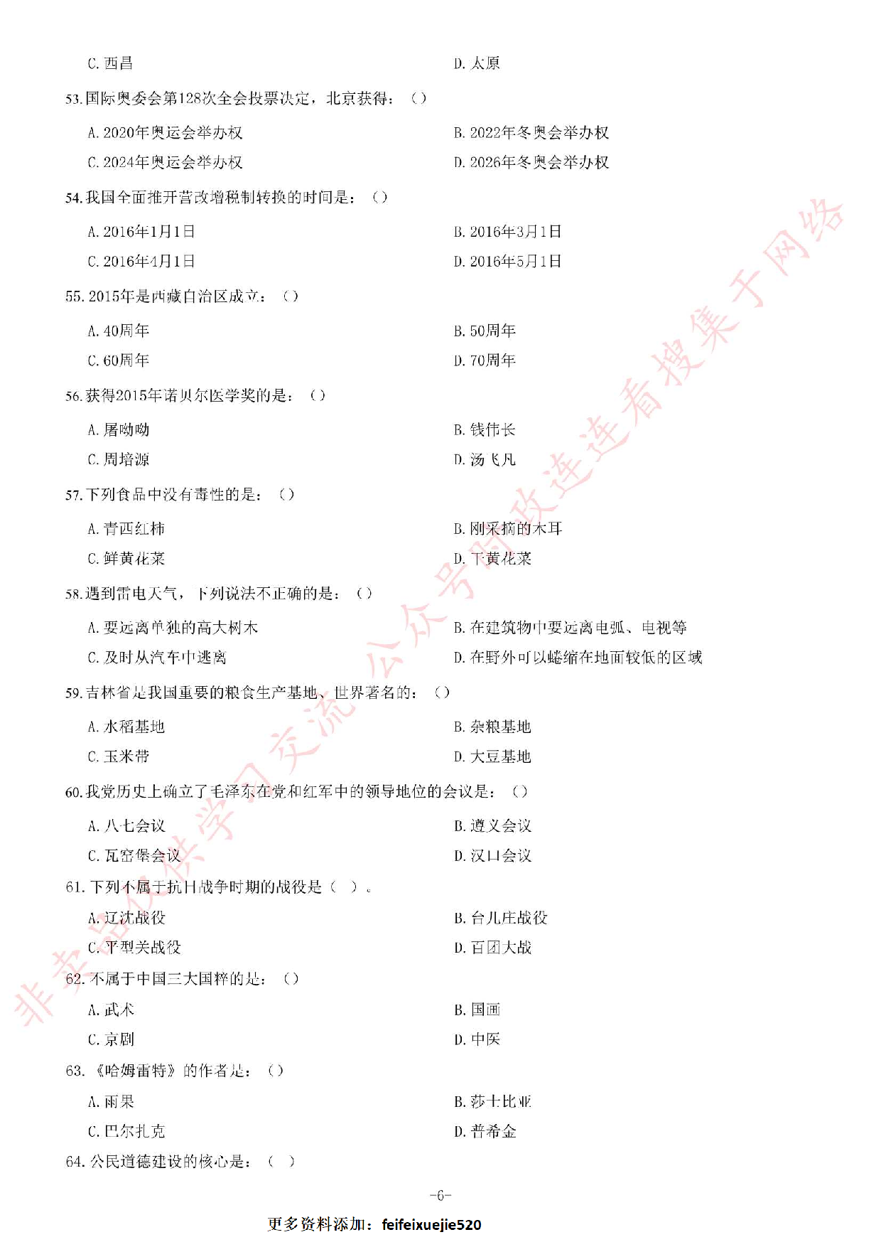2016年吉林省吉林市事业单位公开招聘工作人员笔试《通用知识A卷》题.pdf 第6页