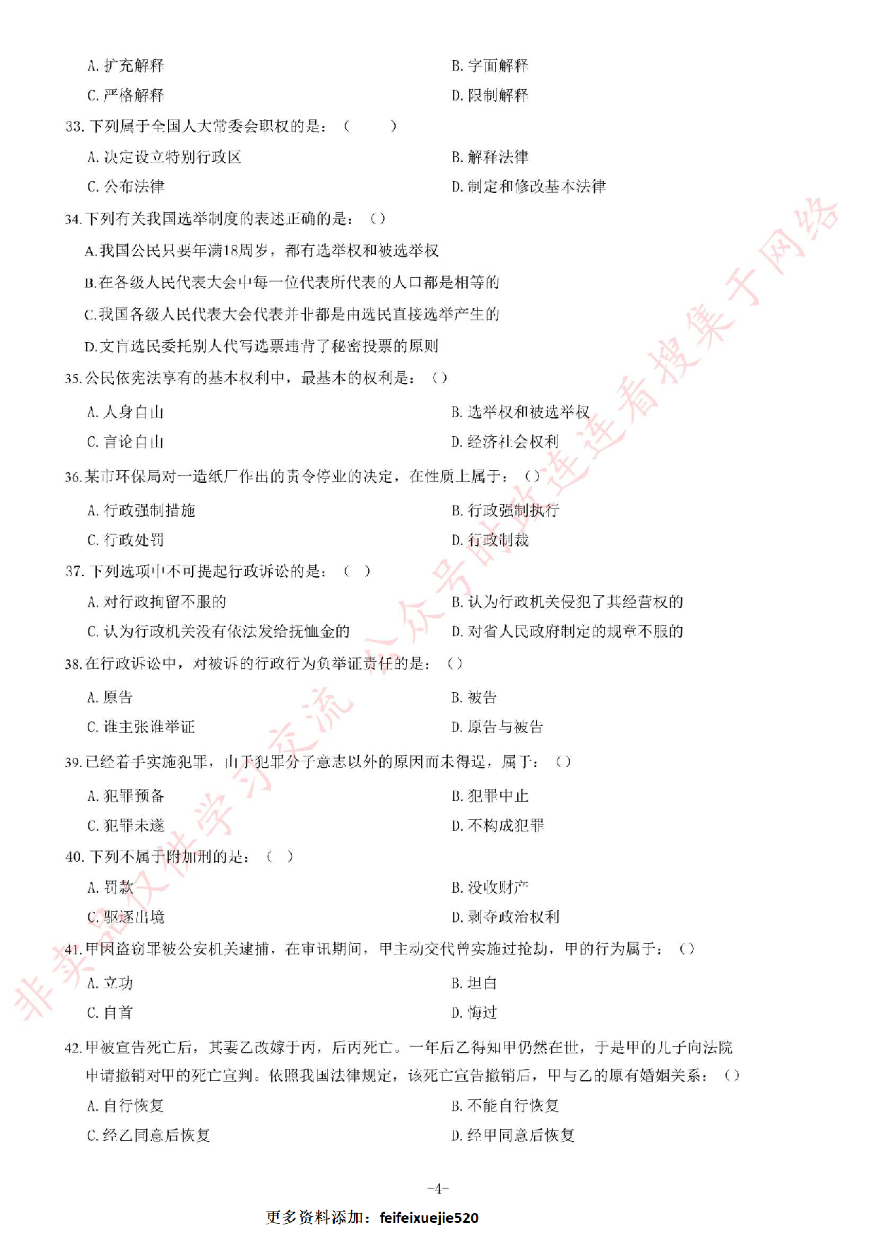 2016年吉林省吉林市事业单位公开招聘工作人员笔试《通用知识A卷》题.pdf 第4页