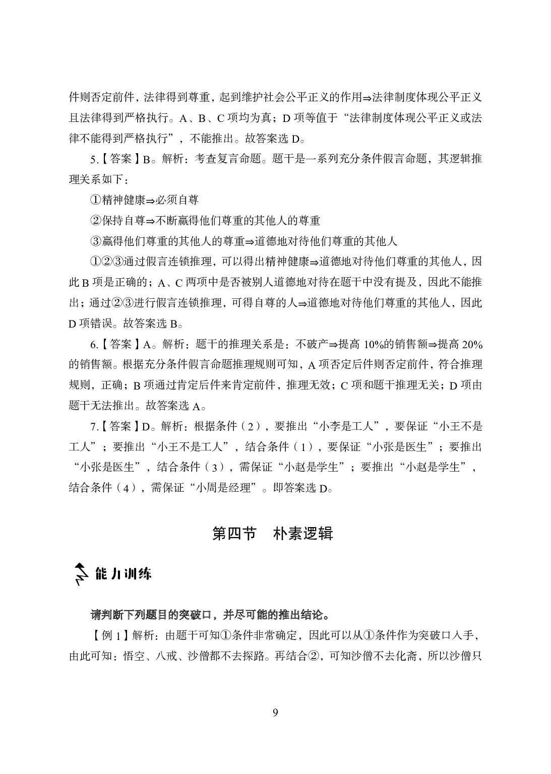 专项讲练班-判断推理-答案版.pdf 第9页