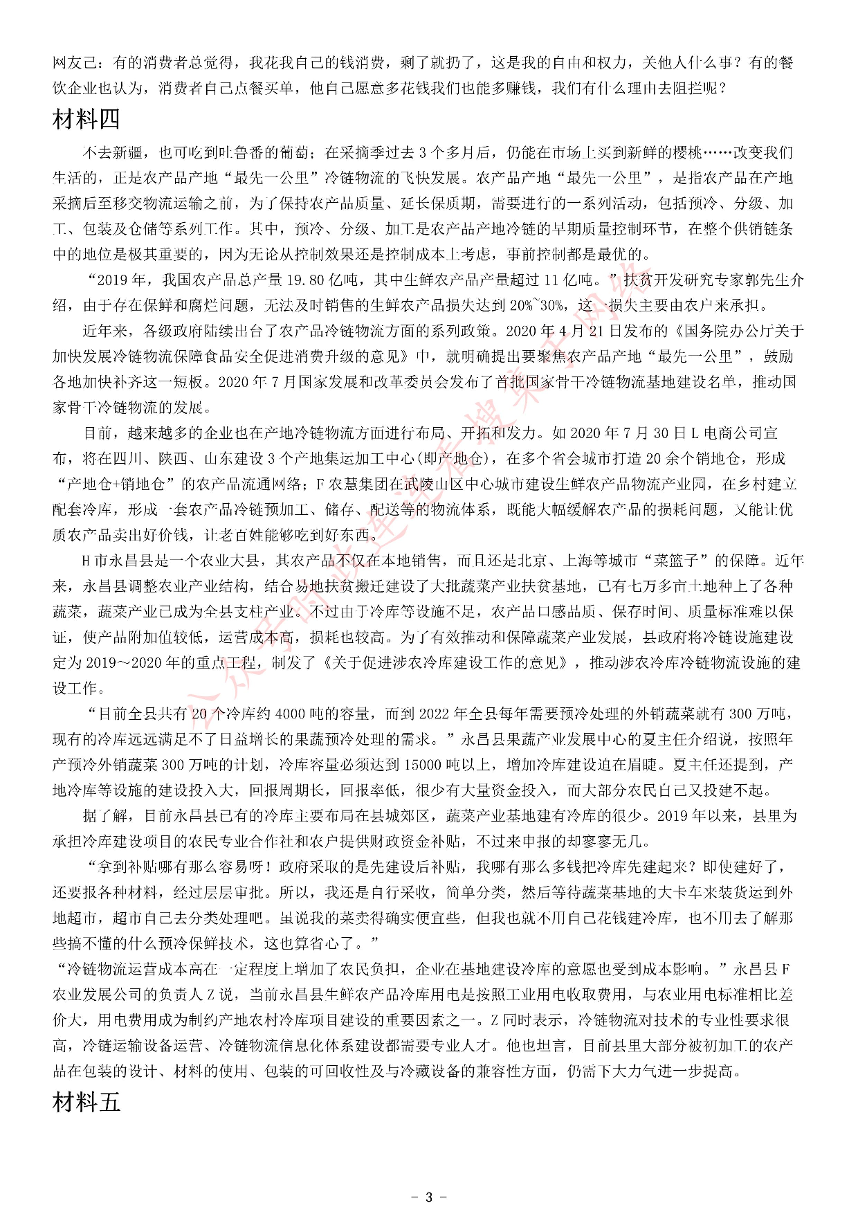 2021年北京市公考《申论》题（乡镇） .pdf 第3页