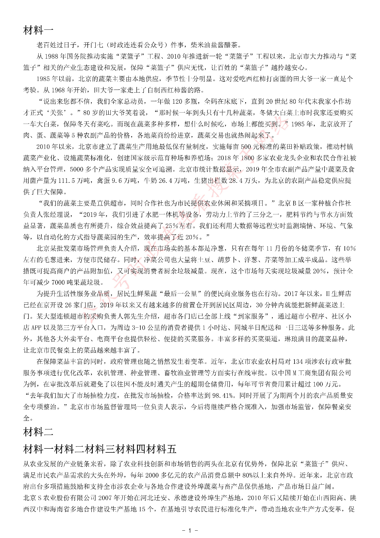 2021年北京市公考《申论》题（乡镇） .pdf 第1页