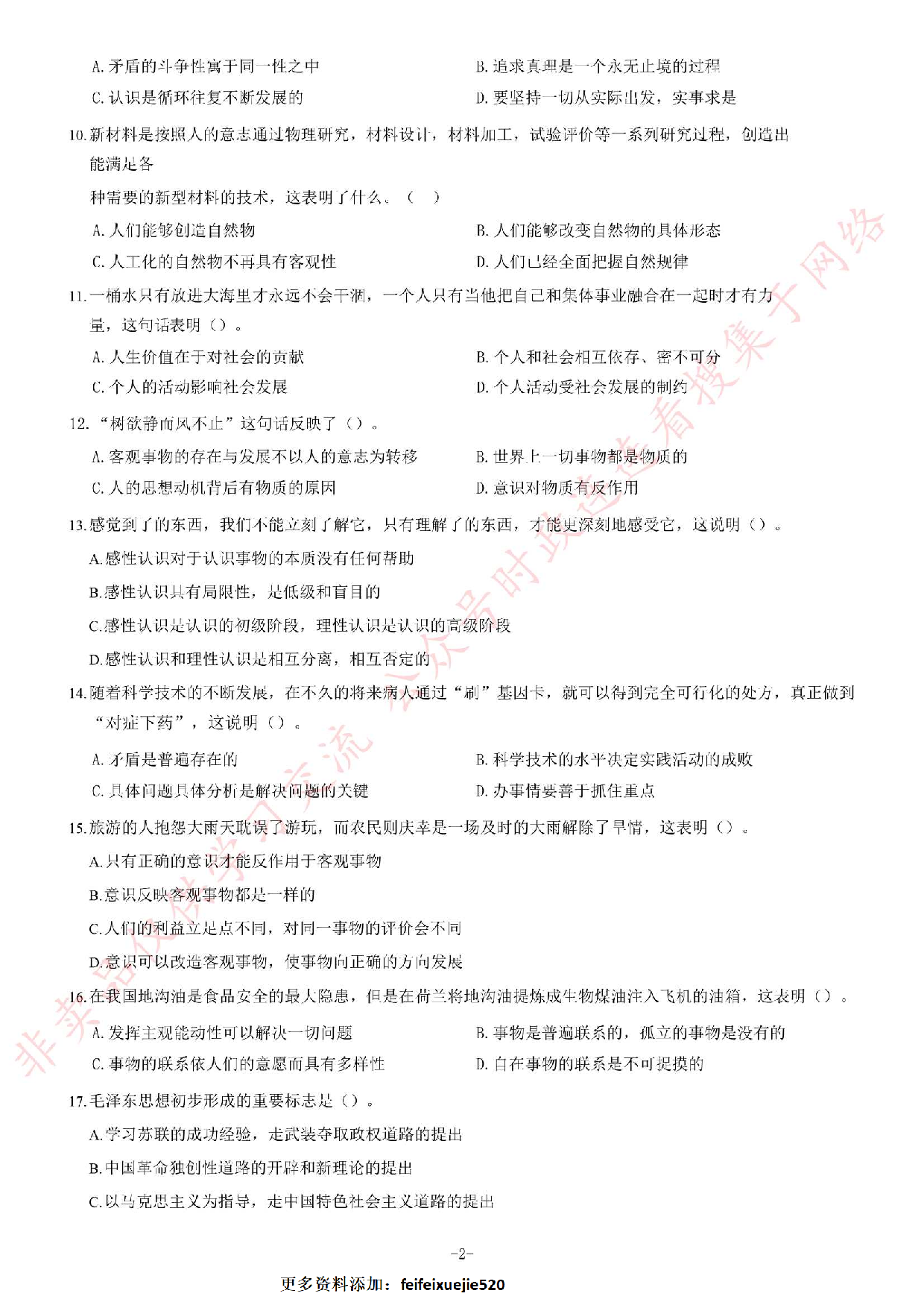 2016年吉林省吉林市事业单位公开招聘工作人员笔试《通用知识B卷》精选题.pdf 第2页