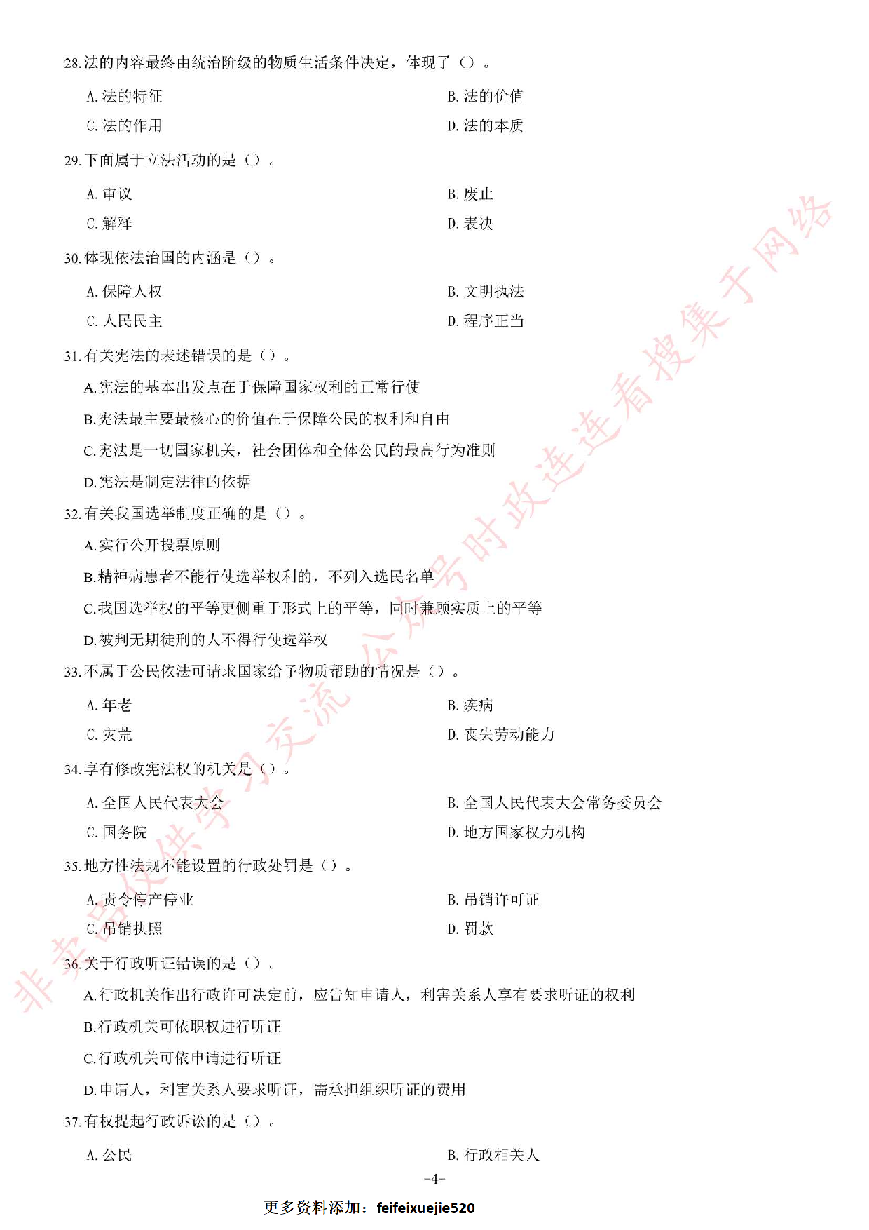 2016年吉林省吉林市事业单位公开招聘工作人员笔试《通用知识B卷》精选题.pdf 第4页