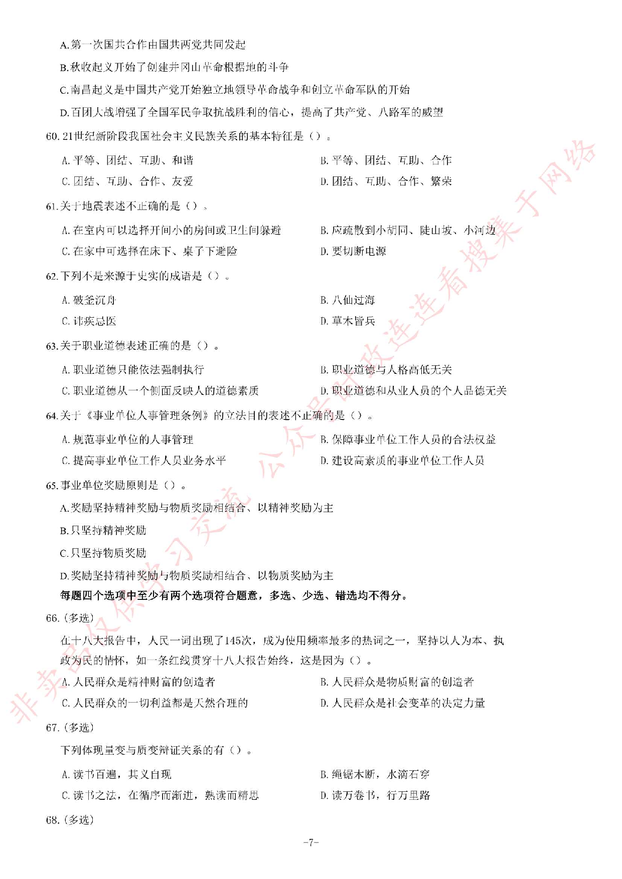 2016年吉林省吉林市事业单位公开招聘工作人员笔试《通用知识B卷》精选题.pdf 第7页