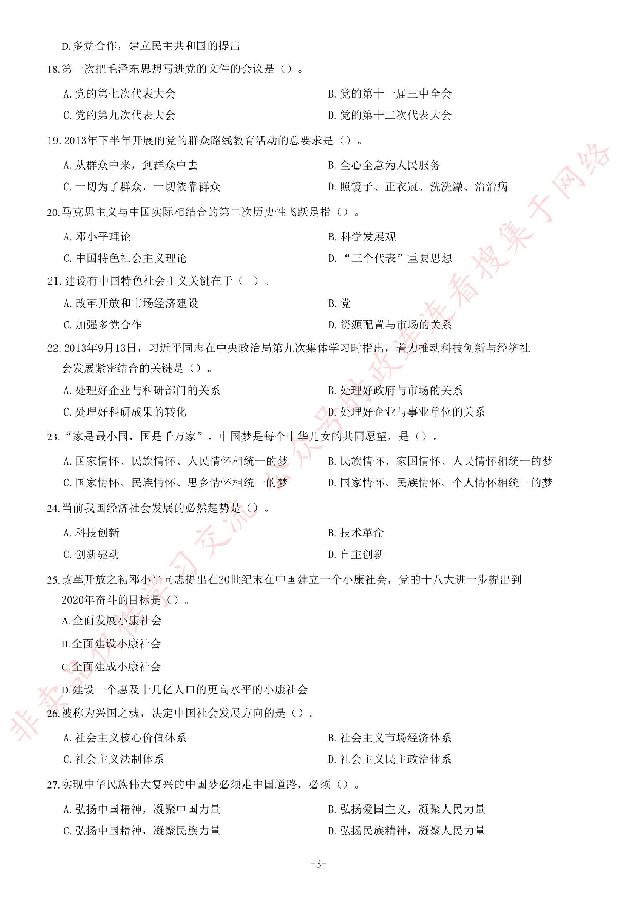 2016年吉林省吉林市事业单位公开招聘工作人员笔试《通用知识B卷》精选题.pdf 第3页