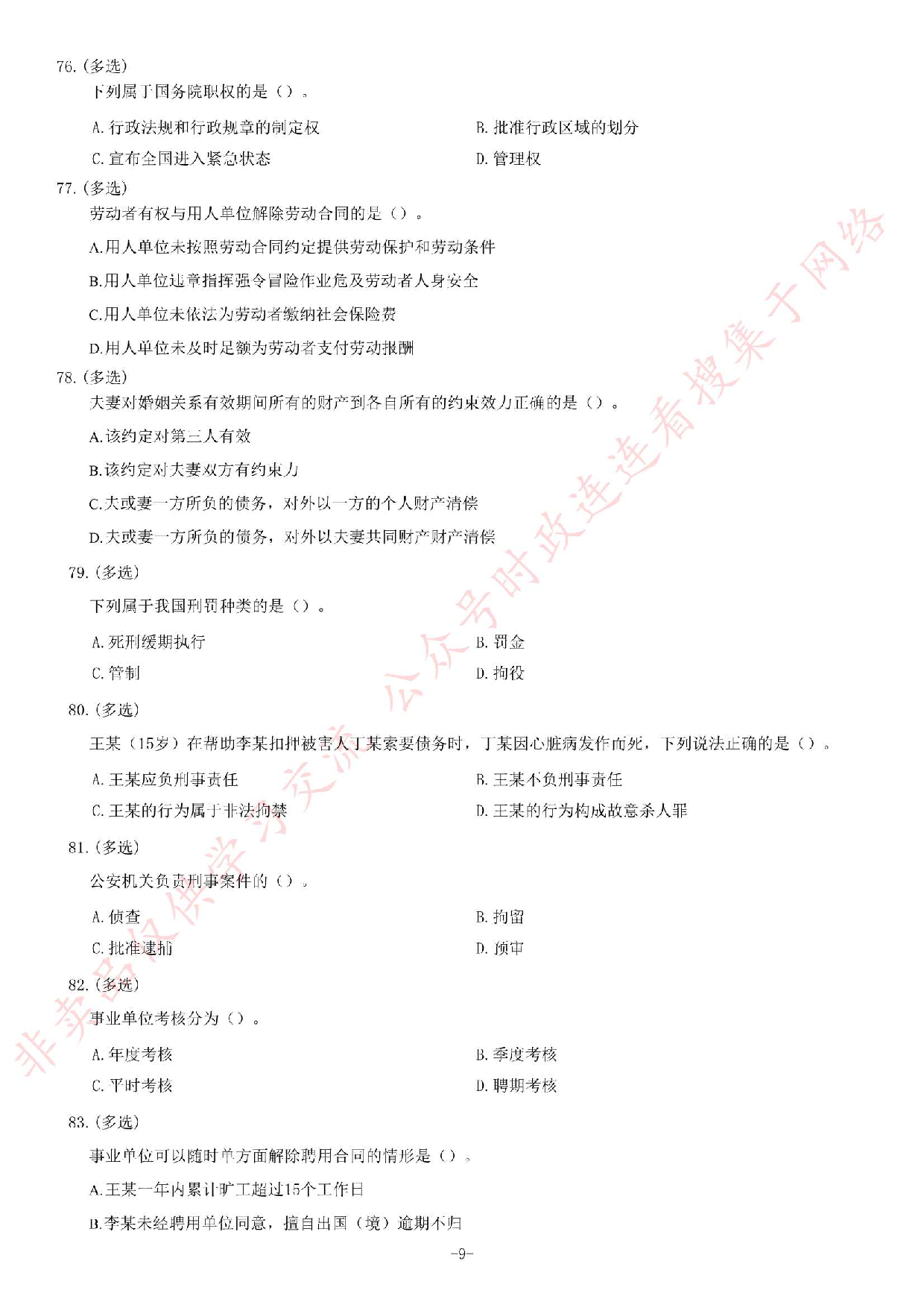 2016年吉林省吉林市事业单位公开招聘工作人员笔试《通用知识B卷》精选题.pdf 第9页