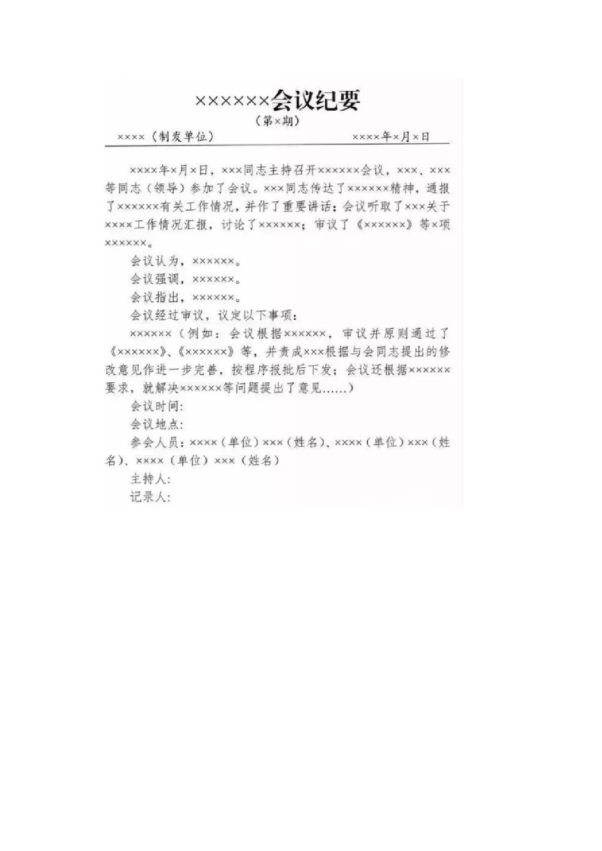 写作模板&mdash;&mdash;会议纪要.docx 第1页